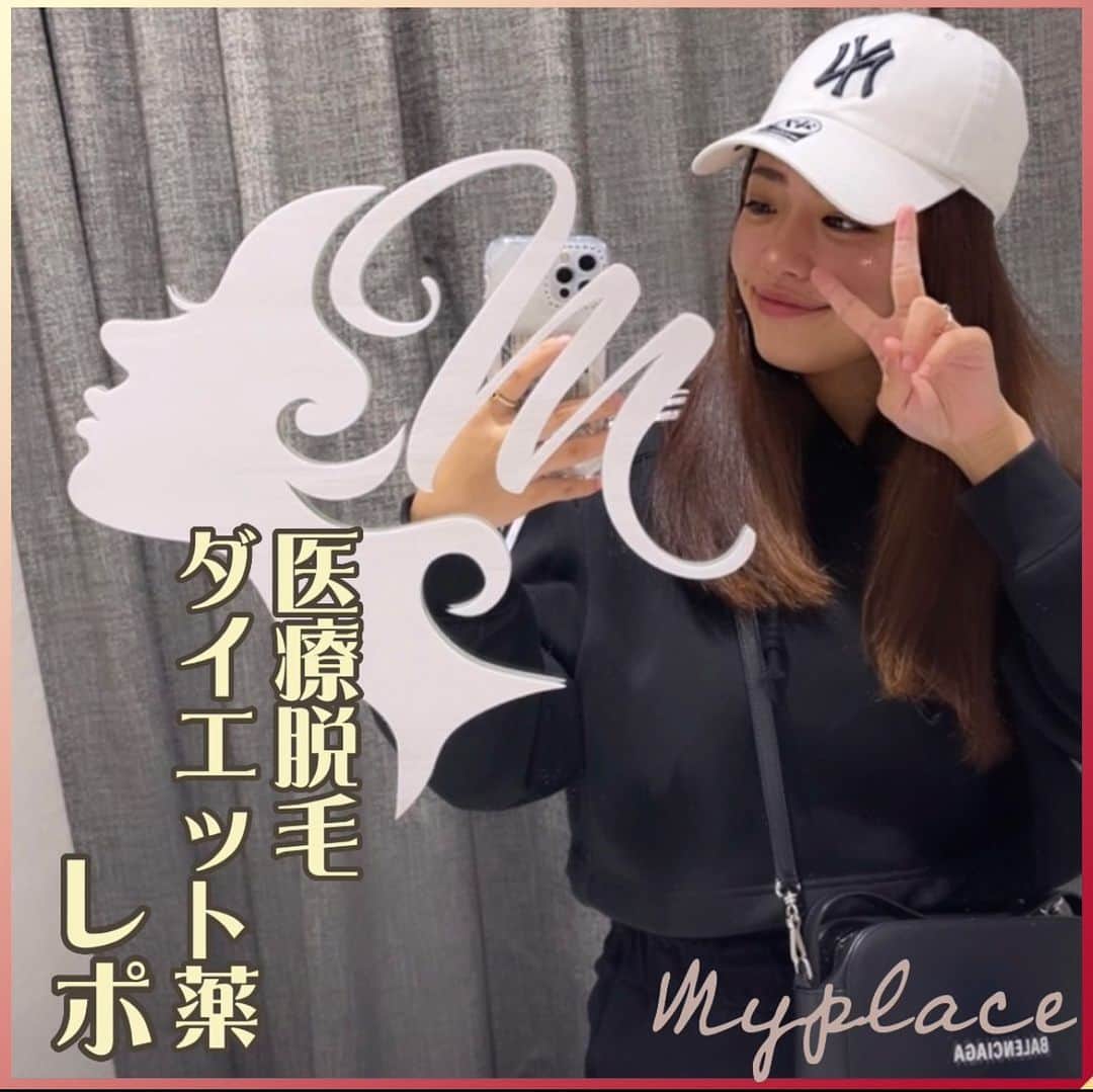のインスタグラム：「ここ何ヶ月間ずっと続けてる ダイエット薬があって効果が感じれたので、皆さんに教えちゃおかな〜🤭💕  これから食欲の秋という事で 気にせず美味しい物食べたい! そんな時にリベルサス‼︎ 食欲を軽減してくれるので超オススメ✨ ひめが飲んでる薬は他にもあるから同じの試したい方は @myplacebeautyclinic さんに聞いてみてね☺️  ほんまに効果出てきてるから体重計乗るのが楽しみに変わってきてる😍  ※写真3枚目にお得情報が載ってるよ！  —————医療脱毛————— 医療脱毛痛いイメージあるけど 姫は痛み弱い方やけど痛くないし 早く効果も出るし医療脱毛やから安心やしオススメ‼︎  なんでも叶えてくれるクリニック @myplacebeautyclinic さん✨ いつもありがとうございます😌  #医療脱毛　#ダイエット薬　#ドクターズダイエット #マイプレイスビューティークリニック #レポ」