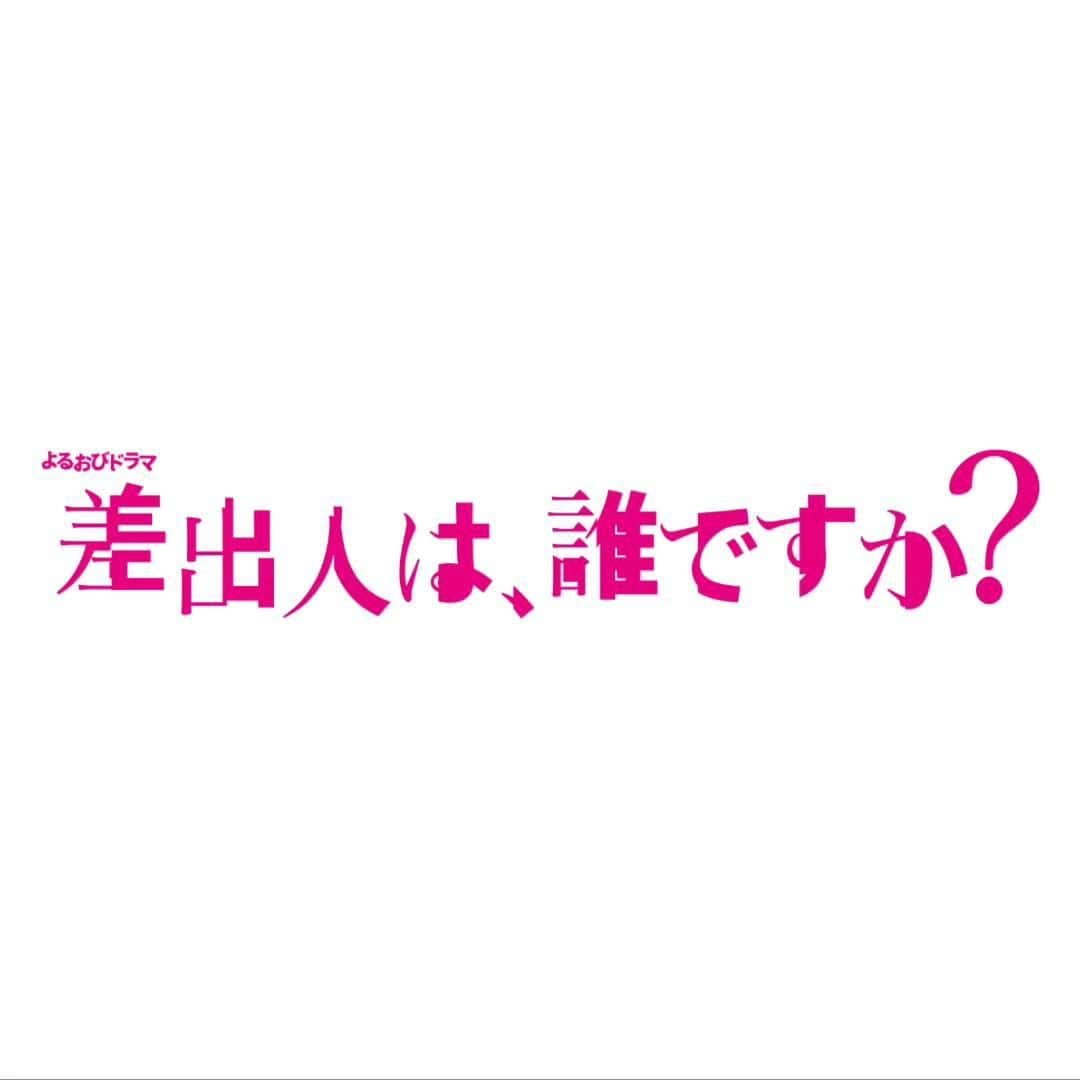 差出人は、誰ですか？のインスタグラム：「青春ヒューマンミステリー よるおびドラマ「差出人は、誰ですか？」 10月10日(月) 深夜0:40スタート‼️  #差出人は誰ですか #さし誰 #幸澤沙良 #櫻井海音 #藤原大祐 #駒木根葵汰 #窪塚愛流 #大嵩愛花 #馬越友梨 #大平くるみ #三浦獠太 #野村康太 #那須ほほみ #内海誠子 #白間太陽 #今井竜太郎 #薄幸 (#納言) #金子昇 #島田珠代 #柄本時生」