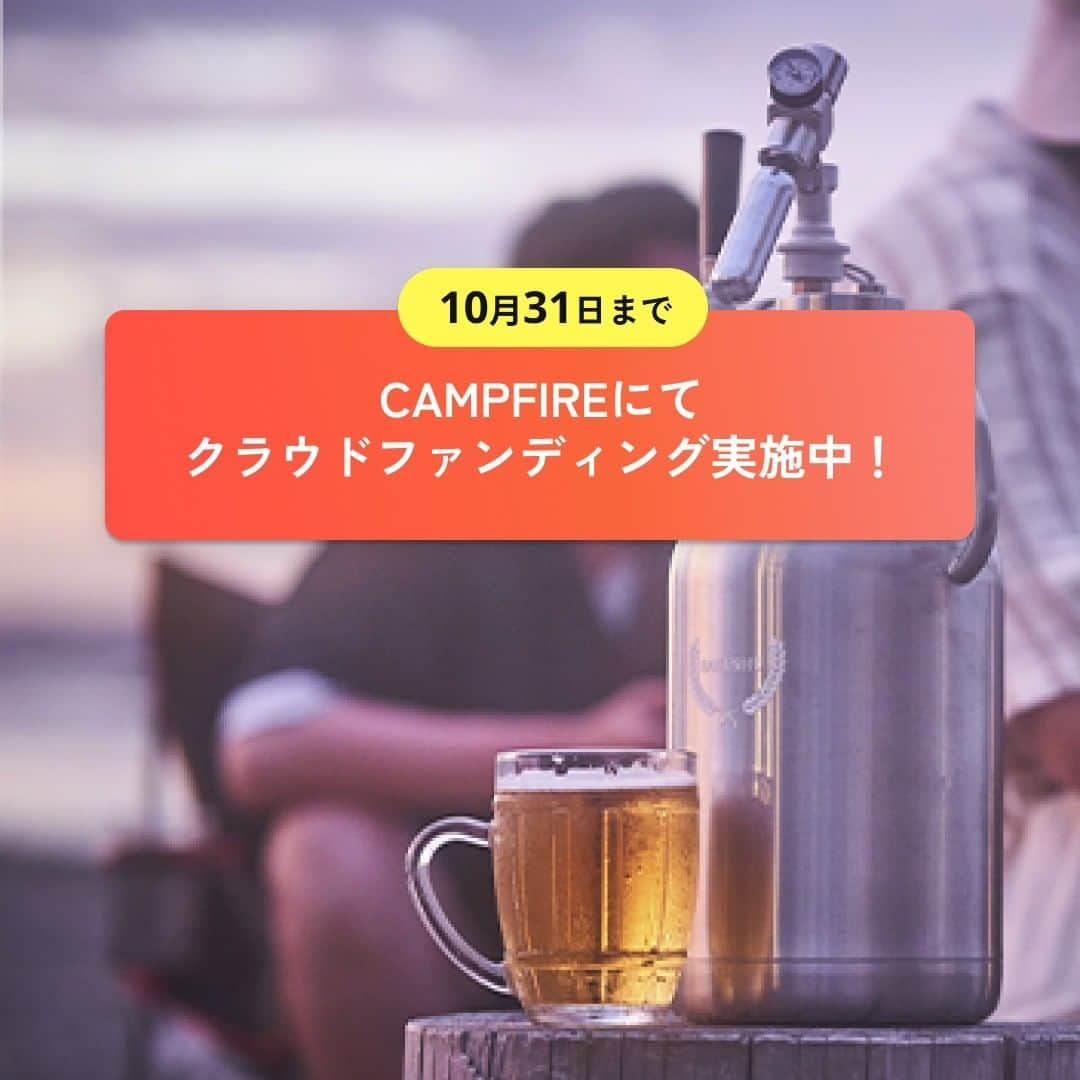 ?CAMPFIRE? [official] さんのインスタグラム写真 - (?CAMPFIRE? [official] Instagram)「＼キンキンに冷えたビールを、楽々持ち運び！／ 一度開封してしまっても、飲み残しでも大丈夫！ 冷たさ＆炭酸を長時間キープしてくれる、 ビール専用の水筒グラウラー「BAKUSHU」！  氷なら2日は溶けきらないという驚異の保冷力…  タンブラーとして美味しいビールを持ち運べる上に、 ビールサーバーとしても活躍する主役級アイテム！  クーラーボックスを持ち運ぶ手間も、 飲み終わった缶やビンのゴミも削減できるので、 もっと身軽にキャンプを楽しめること間違いなし！  飲み残しを美味しいまま自宅の持ち帰ることも🙆‍♀️  アウトドアシーンでお酒を楽しむ方には、 本当におすすめのアイテムです！🙌  【2022年10月31日】までキャンペーン実施中！ CAMPFIREにて「BAKUSHU」で検索🔍  #campfire #campfire_cf #campfire_crowdfunding #キャンプファイヤー #クラウドファンディング #キャンプ用品 #キャンプギア #バーベキュー #バーベキュー料理 #アウトドアギア #アウトドア料理 #ビール好き #ビール大好き #ビールサーバー #クラフトビール #グラウラー」9月25日 20時00分 - campfire_jp