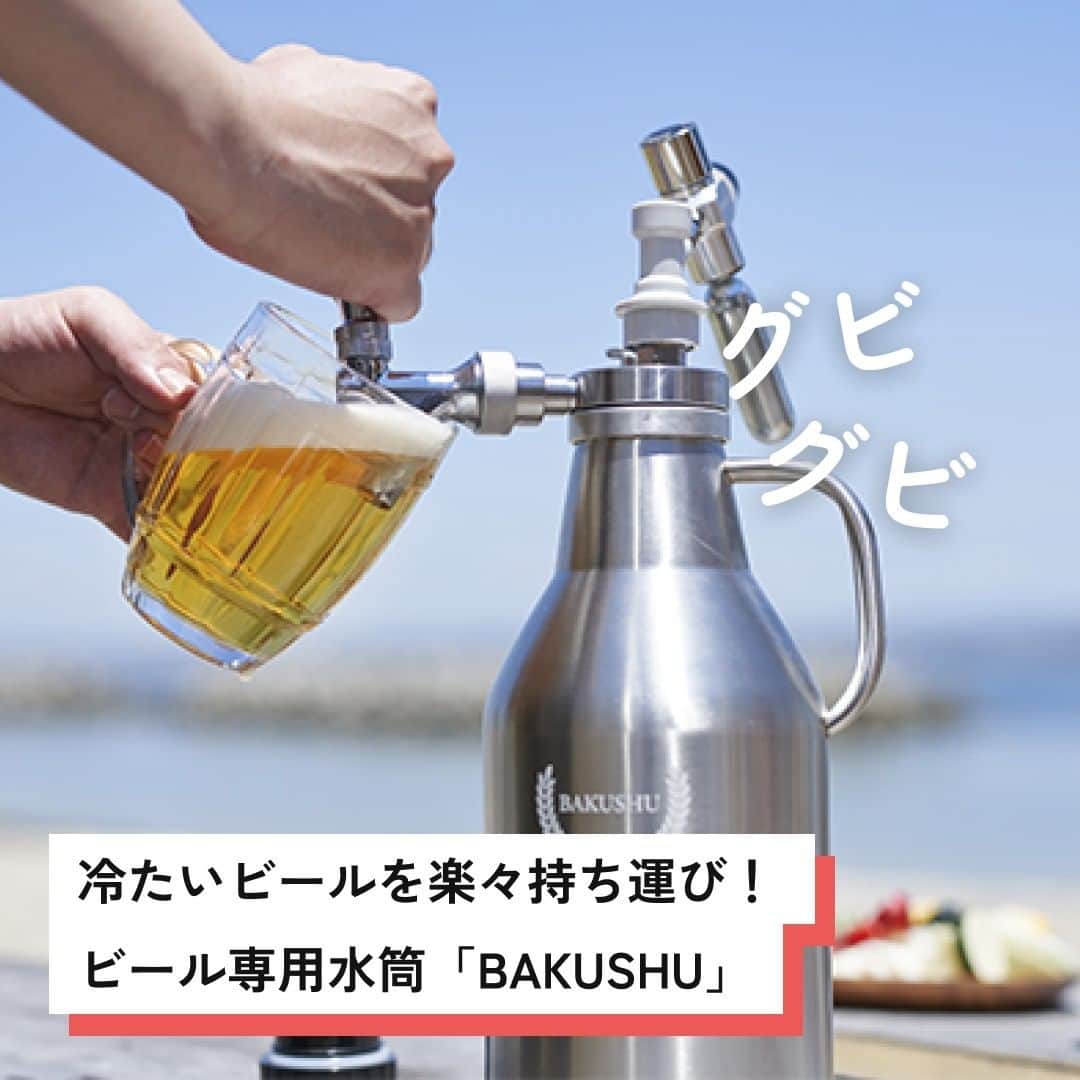 ?CAMPFIRE? [official] のインスタグラム：「＼キンキンに冷えたビールを、楽々持ち運び！／ 一度開封してしまっても、飲み残しでも大丈夫！ 冷たさ＆炭酸を長時間キープしてくれる、 ビール専用の水筒グラウラー「BAKUSHU」！  氷なら2日は溶けきらないという驚異の保冷力…  タンブラーとして美味しいビールを持ち運べる上に、 ビールサーバーとしても活躍する主役級アイテム！  クーラーボックスを持ち運ぶ手間も、 飲み終わった缶やビンのゴミも削減できるので、 もっと身軽にキャンプを楽しめること間違いなし！  飲み残しを美味しいまま自宅の持ち帰ることも🙆‍♀️  アウトドアシーンでお酒を楽しむ方には、 本当におすすめのアイテムです！🙌  【2022年10月31日】までキャンペーン実施中！ CAMPFIREにて「BAKUSHU」で検索🔍  #campfire #campfire_cf #campfire_crowdfunding #キャンプファイヤー #クラウドファンディング #キャンプ用品 #キャンプギア #バーベキュー #バーベキュー料理 #アウトドアギア #アウトドア料理 #ビール好き #ビール大好き #ビールサーバー #クラフトビール #グラウラー」