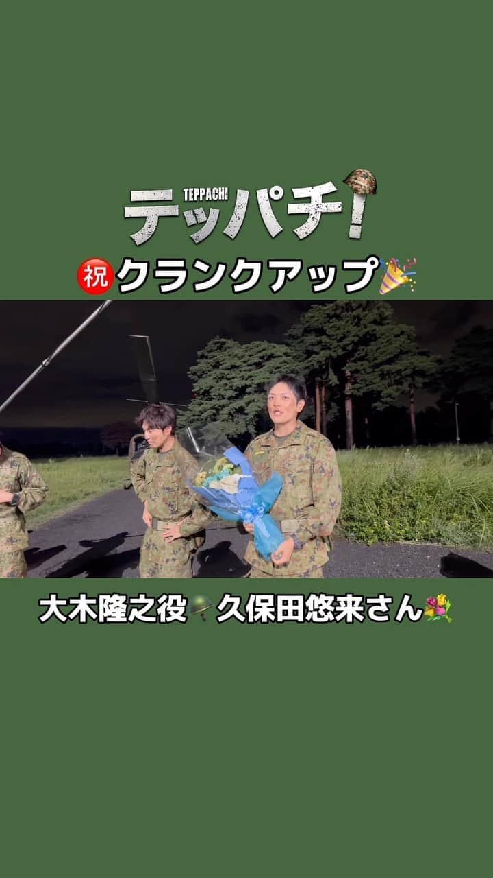 テッパチ！のインスタグラム：「＼㊗️クランクアップ ムービー🎥／  大木隆之役 #久保田悠来 さん💐  最後の挨拶は… 真面目な大木班長⁉️😆  #テッパチ！🪖 #FOD で全話配信チュウ」