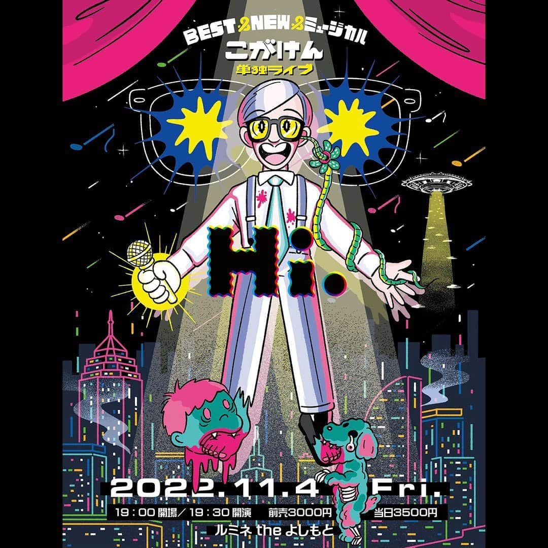 こがけんのインスタグラム：「【大告知🔥】  来たる11月4日19時から、  私の単独ライブ『Hi.（ハイ）』をルミネtheよしもとでやります⚡️⚡️⚡️  ネタはもちろん、ミュージカルもやりまっせ🕺🏻💃🏻✨  配信は現時点で無しになっていますし、  次はいつやれるか分からないので、足を運べる方は是非🔥🔥🔥  前日は小田さんもルミネで単独ありますんで、どちらもよろしくお願いします〜🙇‍♂️  ポスターは大好きなイラストレーターさんの〝じんぼさとし〟さんデザインです✨ 最高なんですけど🥰  https://yoshimoto.funity.jp/kglist/?kw=こがけん単独  #こがけん #こがけん単独 #Hi #ルミネtheよしもと  #皆さん来てね #じんぼさとし さんの #イラスト最高」