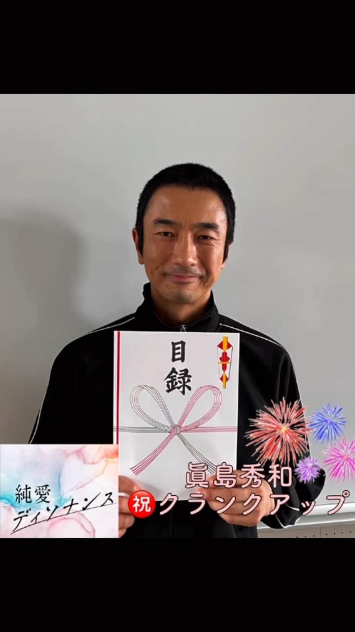 純愛ディソナンスのインスタグラム：「🔷ここみせ👀#純愛ディソナンス🔷 　　　 　　🔸🔹🔸🔹🔸🔹🔸 　　　クランクアップ🎬 　　 　　　　#眞島秀和 さん 　　🌈おつかれさまでした 　　🔹🔸🔹🔸🔹🔸🔹  ⚠️話題の最終回、オリジナルドラマは 29日21時59分まで #TVer で配信中✨ ⚠️#FOD では全話配信中⚡️」