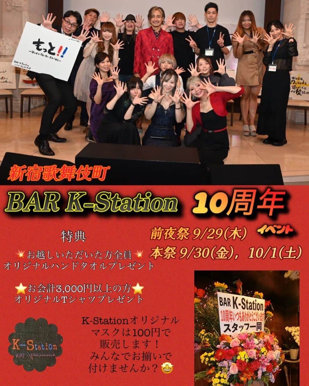 前田けゑのインスタグラム：「2022.9/29.30.10/1 BAR K-Station10周年イベント(祭り)開催します！！！🔥  コツコツ積み上げてきた10年  何万曲カラオケ🎤歌って来たんでしょう？  何万回テキーラ飲んだでしょうか？w  これからも11年20年と楽しく続けていきます！  来場者全員にオリジナルハンドタオルプレゼント🎁  お会計3000円超えられたらオリジナルTシャツもプレゼント🎁します！！！  スタッフ一同心よりお待ちしております！！  オーナーが何度死亡するかお楽しみに！😚  ※ポスターあおい作  #10周年 #カラオケバー #歌舞伎町」