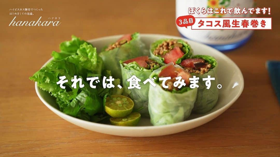 おれは食べて痩せたいのだ。のインスタグラム：「【ほぼ日酒店YOI（よい）】 hanakaraのつくり手、 ハヤシさんのおススメレシピ”５”  神村酒造の中里迅志さん（ハヤシさん）、 実はすごーく、お料理上手。 ほぼ日が沖縄に取材に行ったときも ご自宅で手料理をふるまってくださったほどの お料理好きでもあります。  ハヤシさんの手料理は 沖縄のテイストを色こく残しつつ、 老若男女、誰もが食べやすい味に 仕上げるのが特徴です。  ３つめは、”超沖縄ローカルフード”の タコスをアレンジした「生春巻き」です。 市販のタコスシーズニングをつかって とっても簡単に仕上がるのでおすすめですよ。 お野菜もたっぷりとれてうれしい一品です。 ぜひ、つくってみてくださいね。  https://www.1101.com/store/yoi/awamori/hanakara/recipe/  ＊ハヤシさんについてはこちら https://www.1101.com/store/yoi/awamori/hanakara/02.html  ＊hanakraについてはこちら https://www.1101.com/store/yoi/awamori/hanakara/index.html  #タコス #生春巻き  #お酒に合う料理#おつまみ レシピ #沖縄料理 #レシピ #簡単レシピ #ほぼ日酒店YOI #ほぼ日 #ほぼ日刊イトイ新聞 #hanakara #ハナカラ #泡盛 #ハイビスカス酵母 #神村酒造 #中里迅志 さん」