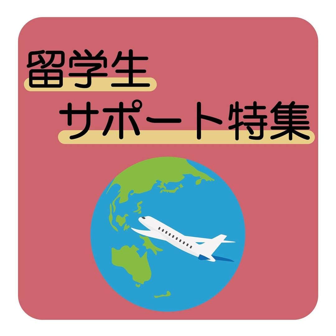 レオパリスくんのインスタグラム：「. ～留学生向けサポート特集🛬🗾～  10月から日本語学校へ入学される留学生様！ 大学や大学院へ進学される留学生様！ そのサポートをされる教職員様へ👐✨ レオパレス２１だからこそできる 留学生様サポートを一挙ご紹介いたします📢  🌰🍂🌰🍂🌰🍂🌰🍂🌰🍂🌰🍂🌰  ≪家具家電付き≫ 多くが家具家電付きのため、 入居当日から新生活がスタートできます🙋‍♂️ (テレビ/洗濯機/冷蔵庫/電子レンジ/カーテン/ テーブルとイス/ベッド) ※物件により設備が異なります。 　故障時は修理・交換できるので安心👌  ≪インターネット使い放題≫ 工事不要のLEONET(Wi-Fi)が ベーシックプラン月額3,630円で利用できます💻 オンライン授業で今や欠かせないネット環境！ 手軽に無線インターネットがご利用いただけます。  ≪ルームシェアOK≫ 1室2名様までご入居可能🏡 1人あたりの費用を削減できます◎ ※賃貸契約の場合は1室最大2名様まで。 　(契約プランによって異なります)  ≪母国語対応≫ 契約時から入居後まで 外国語サポートさせていただきます🙏🌎 ※対応言語：英語/中国語/ベトナム語/韓国語  🌰🍂🌰🍂🌰🍂🌰🍂🌰🍂🌰🍂🌰  ＃レオパレス２１＃家具家電付き＃一人暮らし＃お部屋探し＃全国＃どこでも＃学生＃単身＃賃貸＃短期＃マンスリー＃オンライン＃ルームシェア＃留学 ＃sharedhouse#forrent#shorttermrental#monthlyrental #studyabroad#furnished#apartmenthunting」