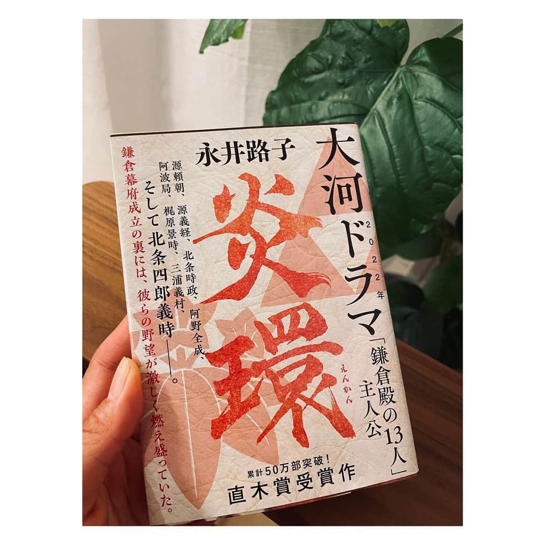 岡副麻希さんのインスタグラム写真 - (岡副麻希Instagram)「. 読書の夏から引き続き、読書の秋よ こんにちは🎨してます〜 ⁡ 四編の連作小説からなるこちら📚 ⁡ 今期の大河でも強烈な印象を遺した全成というフィルターを通して描かれている世界はほかの歴史小説とは一味も二味も違いまして… それはもう満たされましたよ…とまらず一気に読了。 ⁡ 三谷さんはどうこの結末を描かれるんだろう！ ほんとうに毎週日曜日の夜が待ち遠しい〜！ ⁡ ⁡ 歴史小説ってそれぞれの視点にその数だけ ロマンが溢れてるからたまらないよなぁ…😮‍💨 ⁡ ⁡ #永井路子　先生 #炎環#直木賞 #大河ドラマもいよいよ感ありますよねえ #毎週、背筋をぴーんと伸ばして観てまする #鎌倉殿の13人 #読書の秋#歴史小説」9月2日 20時36分 - maki_okazoe_official