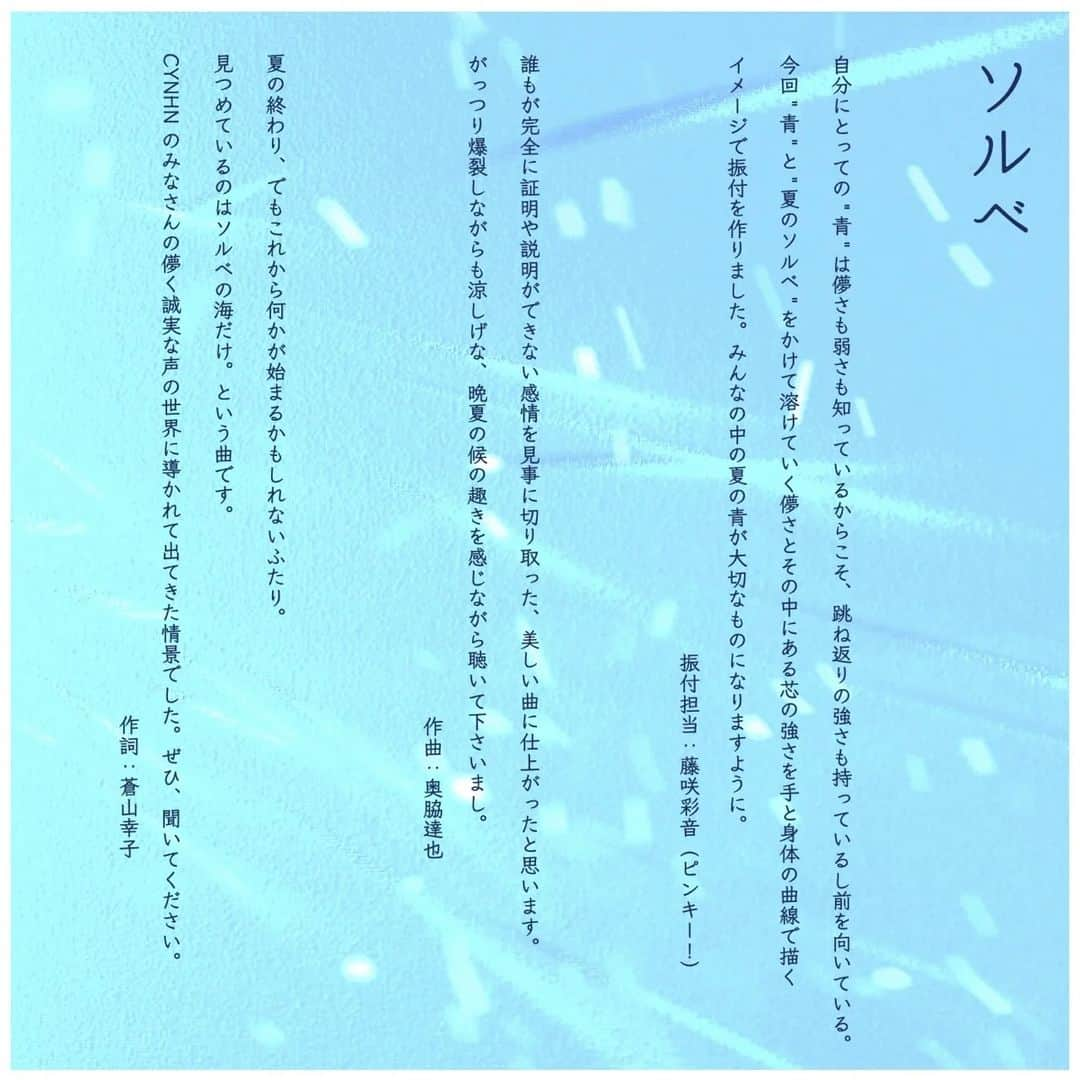 CYNHNさんのインスタグラム写真 - (CYNHNInstagram)「🟦新曲「ソルベ」も配信開始しています✨🟦  「ソルベ」 🎵作詞: 蒼山幸子さん (@sachiko_aoyama ) 🎵作曲: 奥脇達也さん(@tatsuyaokuwaki )  🎵振付: 藤咲彩音(ピンキー!)さん (@pinky_ayane )  リリックビデオもYouTubeで公開されているので ぜひ夏の終わりの景色を思い浮かべながら聞いてくださいね🎐  リリックビデオの写真は📸岩倉しおりさん(@iwakurashiori )に提供いただきました💙  #cynhn #青 #blue #sherbet」9月2日 22時09分 - cynhn_ds