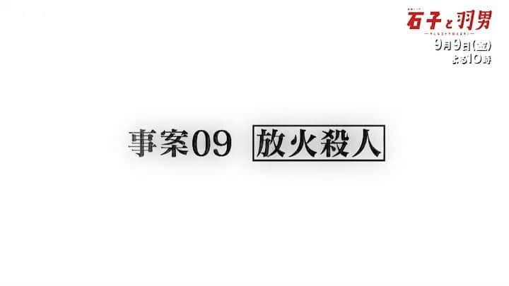 石子と羽男―そんなコトで訴えます？―のインスタグラム：「皆さま、今週もご視聴ありがとうございました🙇‍♀️ いかがでしたか☺️⁉︎ 石子のタメ口に、ほっこり、、、 と、そんな余韻も吹き飛ぶ不穏な予感…‼︎  さて、来週はいよいよ物語の終盤に…‼︎ 大庭が放火の容疑で逮捕… 隠されていた衝撃の真実とは─😳⁉️  来週もどうぞお見逃しなくっっ‼︎  #tbs #金曜ドラマ #石子と羽男 #有村架純 #中村倫也 #赤楚衛二 #おいでやす小田 #田中哲司 #イッセー尾形 #さだまさし #第9話9月9日金曜よる10時放送」