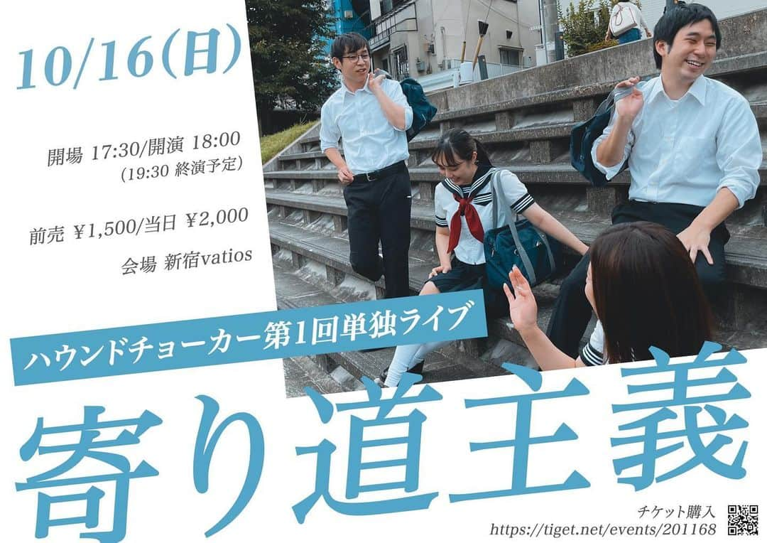 おハギちゃん（ハウンドチョーカー）のインスタグラム：「10月16日にハウンドチョーカー初の単独ライブがあります🎉 「ハウンドチョーカー第1回単独ライブ『寄り道主義』」📍新宿バティオス⏰17:30開場18:00開演💰前売り1500円当日2000円 観に来たい人など質問ある方はご連絡下さい‼️ネタ8本ぐらいはやる予定です。 是非来て下さい‼️お待ちしております🙇‍♂️  #ハウンドチョーカー #単独ライブ#お笑い #コント#漫才」