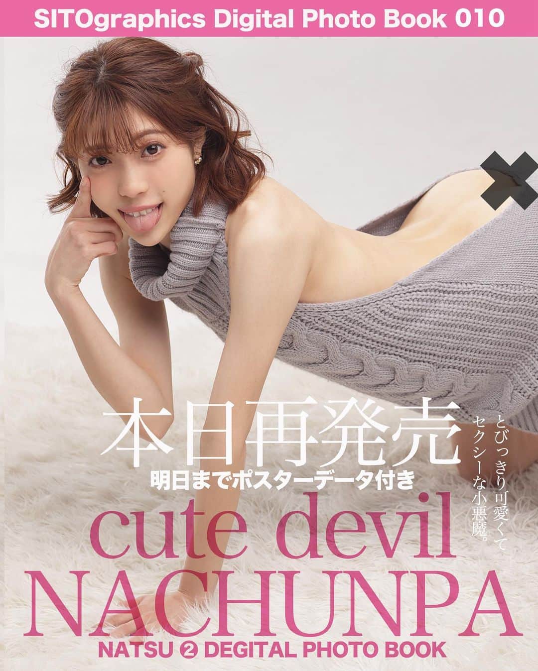シト山口のインスタグラム：「バーレスク・デビューした『なちゅんぱ』さん ○○を殺すセーター１号を最も上手く着こなしてくれました❤️可愛いだけじゃないセクシー小悪魔ちゃん❤️ 写真集②を新ソフトで現像処理した上、細部までレタッチし直したハイクオリティ版として リニューアルして本日再発売です( ´ ▽ ` )ﾉ 明日４日まで購入の方へは表紙のB1ポスター大のデータのオマケ付き 何卒、ご購入よろしくお願い致します🙇🏻‍♂️  以前購入された方へは無料アップグレード版を送ります。 BASE SHOPより連絡ください！ オマケポスター希望の方は再度購入お願い致します🙇🏻‍♂️  https://sitographics.base.shop  model @nachunpa_burlesque_ts  @0917himawari  hair&make @mariaominami  photo @sito_yamaguchi」