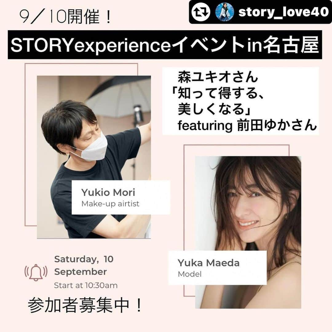 前田ゆかさんのインスタグラム写真 - (前田ゆかInstagram)「【STORY experience 】 イベントのお知らせ @story_love40   来週9月10日土曜日 名古屋で「森ユキオさんの知ってとくするBeautyイベント」が開催されます✨  美容のトレンドも大切ですが、 森さんの普段から作り過ぎずナチュラルな肌づくりは必見です！  カラダの内側から美しくなるイベントに 私も出演致します❕✨  オススメの美容アイテムからお土産も豪華なんです⤴︎✨ 是非❗️この機会に名古屋の皆さまご参加お待ちしております✨  #リポスト - @story_love40 by @get_multi_repost 【STORY experienceイベント参加者募集中！】  2020年12月のSTORY experienceデビュー時から続く大好評のBEAUTYイベントが、名古屋にやってきます！  美容というと、つい感覚やトレンドに左右されがちですが、特に肌づくりや体の健康においては、科学の進化に対応した知識にアップデートすることが大事です💡  今まで自分が実践してきたことよりも、実はいい方法があるかもしれません。知っているようで知らない情報がまだまだあります。  そんな“目から鱗の話”を、ヘアメーク業界きっての理論派・森ユキオさんにレクチャーしていただきます。  今回はゲストに“奇跡の51歳”前田ゆかさんが登場💫    詳しくは、 https://storyweb.jp/beauty/233209/ (ストーリーズやハイライトから直接記事に飛ぶことができます)   【STORY experience会員限定イベント】ですが、入会金や会費は無料です！    #名古屋イベント　#森ユキオ　#水素ゼリー　#40代美容　#名鉄百貨店　#美容イベント　#beauty講座　#STORYexperiencea_  #lovestory  #storymagazin  #storyweb #storyexperience  #shinryohealthcare #stembeaute」9月3日 9時01分 - maeyuka