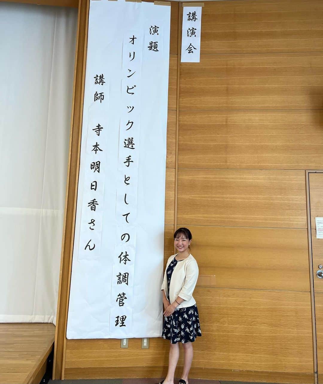 寺本明日香のインスタグラム：「「中部地区ボランティアのつどい」 小牧市のふれあいセンターで 講演会を行いました。 ・ ・ 演題は「オリンピック選手としての体調管理」 パワーポイントを作成し、 初めて1時間半 1人で 喋らさせていただきました。 初体験ですごく不安でしたが しっかり1時間半講演することができました。  体調管理の話はもちろん、 3大会のオリンピックを目指して出場できた時と落選した時の気持ちや アキレス腱断裂時のエピソードをお話しし、 パフォーマンスを戻したり維持するために、 アスリートも基本的なこと体調管理をしていること。 それは皆さんにとっての健康にも繋がるということをお話しました。  実際の体験談はお話に迫力ある！と感想いただけたのがとても嬉しかったです！ 最後まで真剣に聞いて下さり、 本当に感謝です。  私自身は今後の講演会活動にも自信がつきました！ 本業とプラスで、できる範囲で 他の活動も取り組む予定です。」