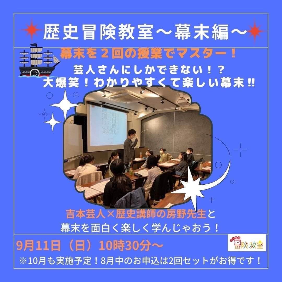 のインスタグラム：「9月と10月の2回にわけて幕末のお話をします！お子様に向けて！ よかったらどうぞ！ メチャクチャおもしろいよ！」