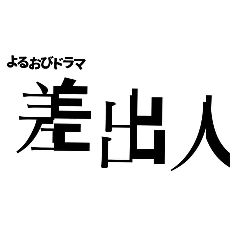 差出人は、誰ですか？のインスタグラム