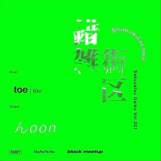山嵜廣和のインスタグラム：「EVENT TITLE : 錯雑街区　SAKUZATSU GAIKU BLOCK MEETUP VOL. 001  　 2022年9月23日（金・祝） OPEN 17:00  LIVE START 18:00  VENUE :　 ADRIFT SHIMOKITAZAWA  TICKET:  5,000円（マーケットチケット代金1000円含む）  LIVE :　 toe  んoon   MARKET :　 Human Nature (wine) SIDEWALK COFFEE + KURAGE (Craft Beer, lemon sour etc ) TAKU CHANG / Gallo (Food) MILK TEA SERVICE (Milk Tea) inapot（Flowers&Plants) and More..   TICKET : 　 https://sakuzatsugaiku.peatix.com  OVERVIEW :   下北沢reloadに隣接するエンターテイメントスペース”ADRIFT”で 新たに「錯雑街区_SAKUZATSU GAIKU_」と冠したシリーズライブ企画を始めます。 ホール内での催しは、この企画のホストである我々toeの演奏とゲストバンドの演奏 計2バンドの対バン形式のライブとなります。  会場であるADRIFTの入り口前にはちょっとした広場があり、そこで我々やゲストバンドのキュレーションによるマーケットも同時に開催します。 チケット購入していただいた方はホール内、広場の出入り自由ですので開演前と終演後のちょっとした余韻の時間、バンド演奏転換（時間は長めにとります）の間はそれぞれの店でビールやワイン、フード、買い物を愉しんでもらえます。 ライブチケット代金の中にはマーケットチケット代金も含まれていますので、 こちらのチケットで錯雑街区マーケット内で1000円程度のドリンク、フード、グッズなどと交換できます。 ライブチケットをお持ちで無い方もこの広場には自由に入れますので、現金等で購入していただけます。  街の一画で行われてきたような寄り合い、ちょっとしたお祭りのようなブロックパーティー的なものを新たなBLOCK MEETUPとしてできたら良いなと思っています。  バンド、音楽、食べ物、飲み物。私たちの好きなものを選んで組み合わせてみたらどうなるか？  「色々あっていい」。錯雑としながらも楽しい場になることを期待しています。  toe 一同」