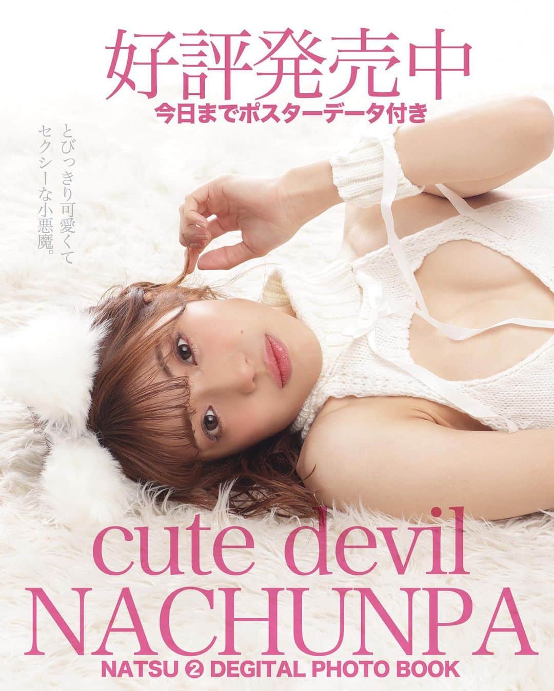シト山口のインスタグラム：「バーレスク・デビューした『なちゅんぱ』さん ○○を殺すセーター１号を最も上手く着こなしてくれました❤️可愛いだけじゃないセクシー小悪魔ちゃん❤️ 写真集②を新ソフトで現像処理した上、細部までレタッチし直したハイクオリティ版として リニューアルして本日再発売です( ´ ▽ ` )ﾉ 今日４日まで購入の方へは表紙のB1ポスター大のデータのオマケ付き 何卒、ご購入よろしくお願い致します🙇🏻‍♂️  以前に購入された方へは無料アップグレード版を送ります。 BASE SHOPより連絡ください！ オマケポスター希望の方は再度購入お願い致します🙇🏻‍♂️  https://sitographics.base.shop  model @nachunpa_burlesque_ts  @0917himawari  hair&make @mariaominami  photo @sito_yamaguchi」