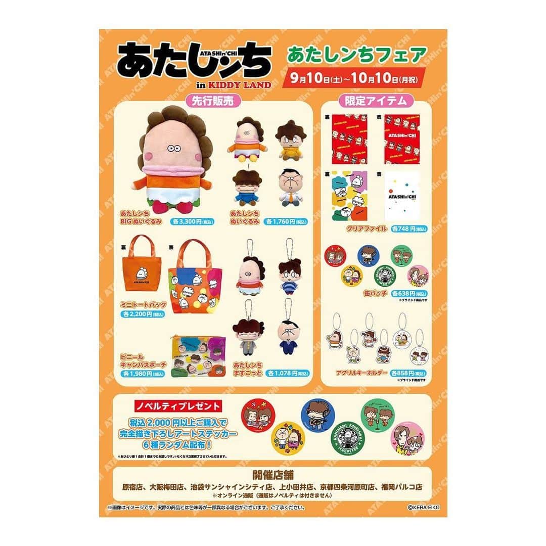 けらえいこのインスタグラム：「🟠9/5月曜日 昼の12:00から通販予約スタートです！🥰 🟠限定アイテムはキデイランドさん6店舗だけの販売で、他では買えません 🟠「あたしンちフェア」は６店舗だけのイベントなので注意 🟠期間は9/10〜10/10 🟠バッチとアクキーは選べません🥺注意 🟠通販サイトへはハイライトから飛ぶか「キデイランドあたしンちフェア」で検索してください🫰  買ってくださる方、本当にありがとうございます！🙏✨」