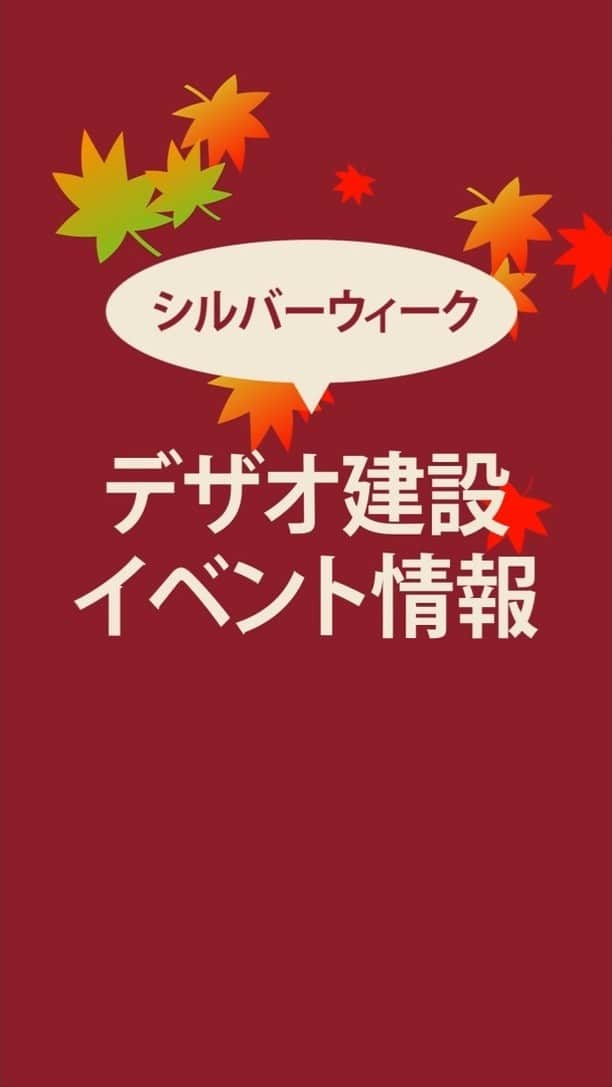 デザオ建設北野展示場のインスタグラム