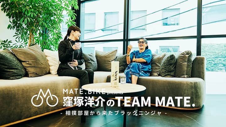 窪塚洋介のインスタグラム：「【MATE.BIKE presents  “窪塚洋介のTEAM MATE.” vol.03 〜 相撲部屋から来たブラックニンジャ編 〜】秋元梢  自転車文化の先進国デンマークからやってきたMATE.は、環境に配慮した次世代e-BIKE。このTEAM MATE.ではMATE.アンバサダーとして活動してくれている窪塚洋介さんをホストに、 毎回彼の仲間たちがゲストで登場。  過去・ 現在・未来のコトから、 他愛もない世間話しまで^ ^ 自由気まま好き勝手に語り合う企画。  vol.03となる今回は、モデルの秋元梢さんが登場します。」
