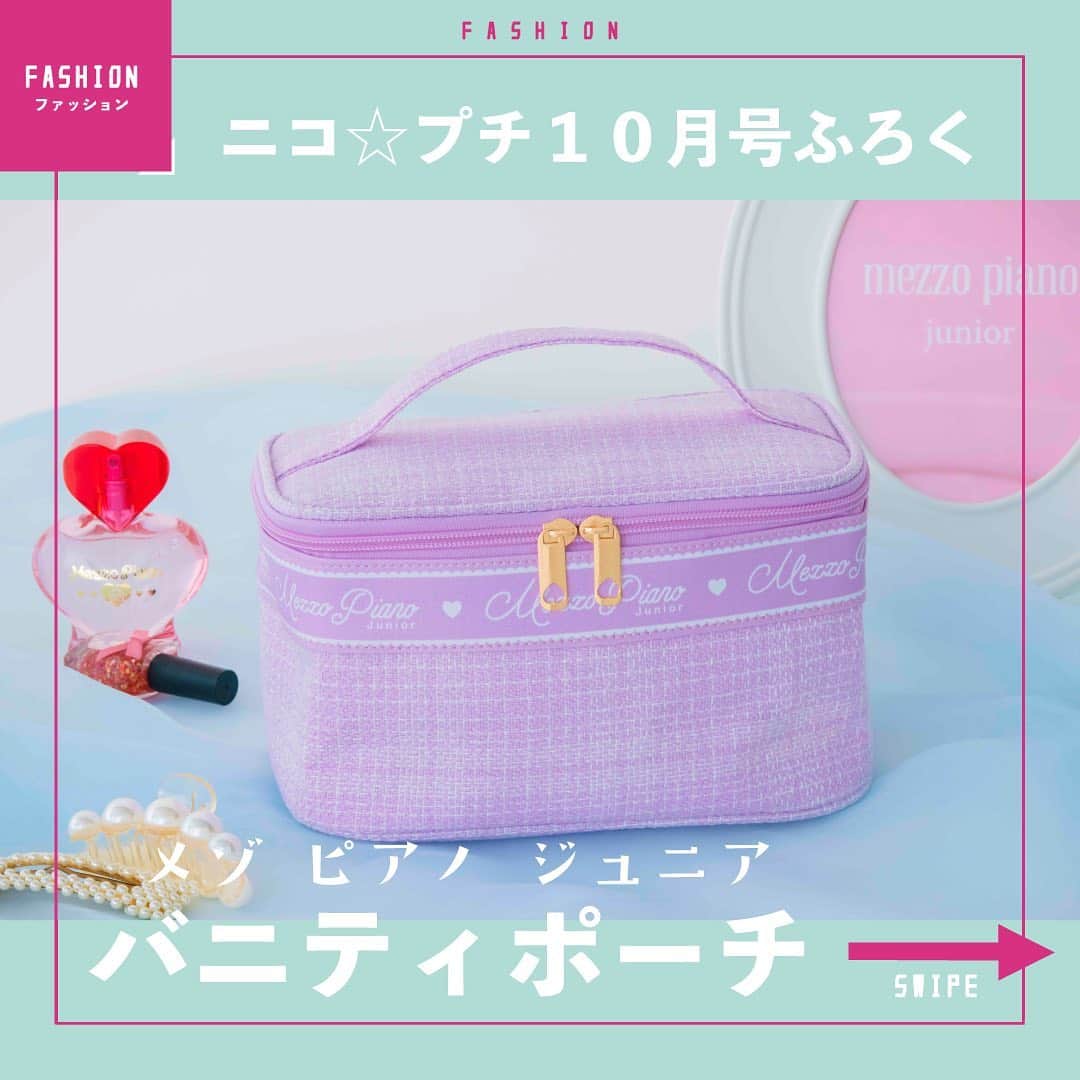 ニコ☆プチのインスタグラム：「🎀  みんな、ニコ☆プチ10月号はゲットできた？？  ふろくのバニティポーチが好評でうれしいな😆🎀💖  編集部おすすめの使い方を教えるよ🙌🏻 他にもチェーンとかをつければ、 ななめかけバッグにも出来ちゃいそう……💭🤔🤍✨  みんなもいろいろな使い方してみてね🫶🏻⑅  ふろくブランド👑 @mezzopianojunior_official 💖  #ニコプチ付録 #メゾピアノジュニア #mezzopianojunior #バニティポーチ #コスメポーチ #雑誌 #雑誌付録 #付録 #ニコプチ」