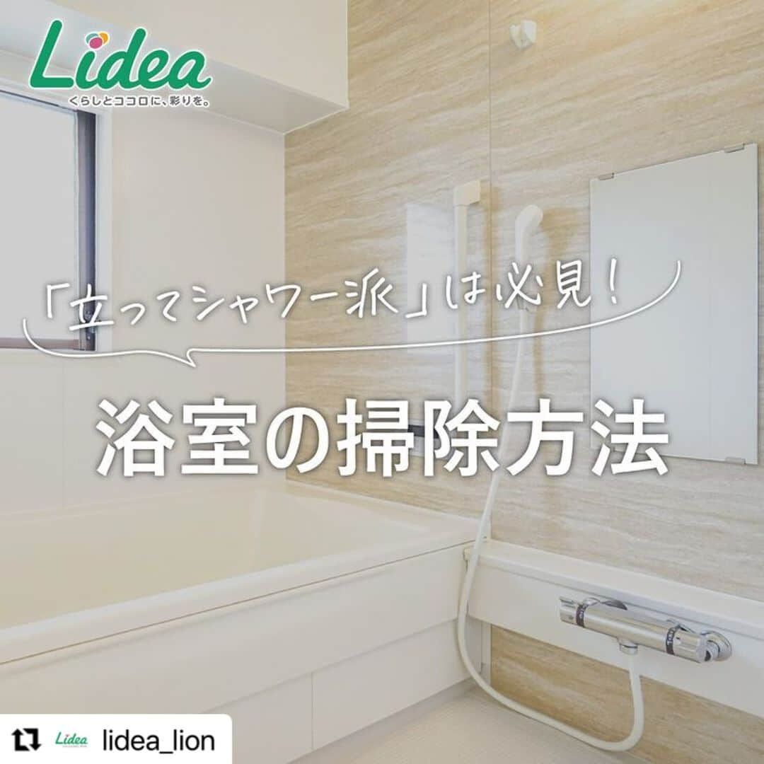 【公式】ルック 防カビくん煙剤のインスタグラム：「#regram @lidea_lion ライオンが運営する、くらしに役立つ情報を提供する生活情報メディア『Lidea(リディア)』ご存知でしょうか？ ルックプラス製品を使った掃除のコツなども紹介してくれています‼ . 「バスタブクレンジング 銀イオンプラス」は、 銀イオン配合で除菌と床や排水口のピンク汚れ予防もできるので、お風呂そうじがもっとラクになります✨ お風呂そうじの手間と時間を減らしたいと感じている方にとてもオススメです🍀 . がんばらなくてもキレイにできる、新方式のお風呂用洗剤🎶 ぜひ、皆さんにも一度お試しいただけたら嬉しいです😉 ===================== 【シャワーは立つ派向け 浴室の掃除方法】  あなたは座ってシャワー派？ それとも、立ってシャワー派？🚿  立ってシャワーを浴びると、 なんと、汚れは2ｍくらいの高さまで飛び散ります😲  お掃除は壁の高いところもお忘れなく✨  ピンク汚れの予防もできる 「バスタブクレンジング 銀イオンプラス」 がおすすめですよ👍  ------------------------------------------------------------------ ライオンが運営する 「Lidea」 公式Instagramアカウントです🦁 Lideaではライオンの賞品が当たるプレゼントキャンペーンを実施中！くわしくはプロフィールからどうぞ⇒ @Lidea_lion ------------------------------------------------------------------  #Lidea #LION #ライオン #ライオン株式会社 #お風呂 #お風呂掃除 #小掃除 #掃除 #お掃除 #掃除グッズ #時短 #時短家事 #スッキリ暮らす #暮らしを整える #暮らしの道具 #ルックプラス #ルック #バスタブクレンジング #バスタブクレンジング銀イオンプラス #暮らしのアイデア #ライフハック #暮らしの知恵 #生活の知恵 #暮らしを豊かに #暮らしの工夫 =====================」