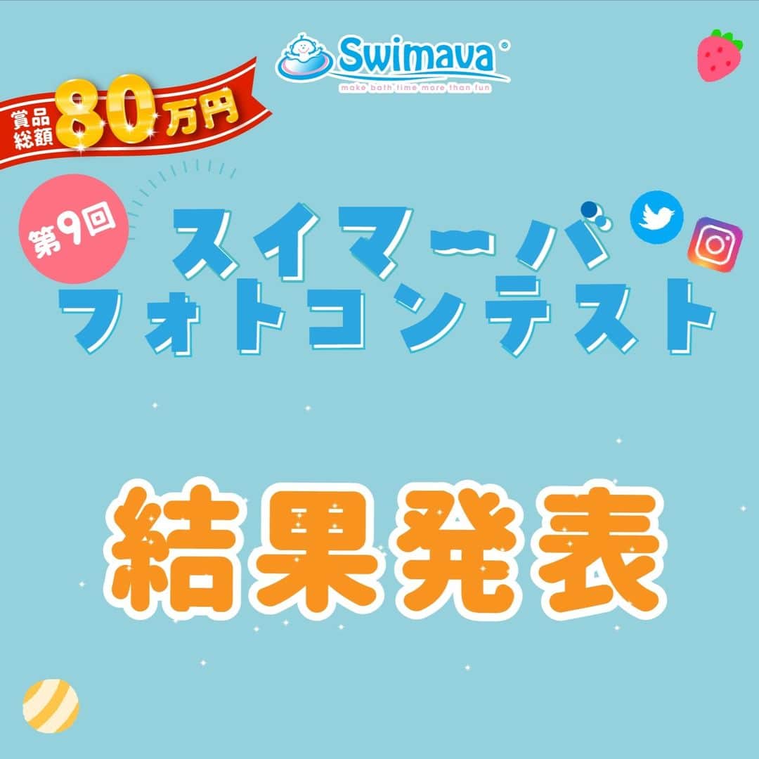 スイマーバジャパンのインスタグラム：「第9回スイマーバフォトコンテスト 結果発表🎊  スイマーバ賞5名様を発表いたします。  皆様たくさんのご応募ありがとうございました！ かわいく素敵なお写真、ムービーの数々、スタッフ一同大変嬉しく思っております。  SNSおよび公式HPではスイマーバ賞のみ発表となります。  その他賞も含めた当選者様には、9月9日(金)までにDMにてご連絡をいたします。 なお、当落に関する個別のお問い合わせにはご対応しておりません。ご了承のほどお願い申し上げます。  またの開催をお楽しみに☆☆  #スイマーバ#スイマーバフォトコン #swimava#首リング#スポーツ知育#育児#赤ちゃん#0歳#おもちゃ#知育玩具#お風呂#水遊び#マカロンバス#ボディリング」