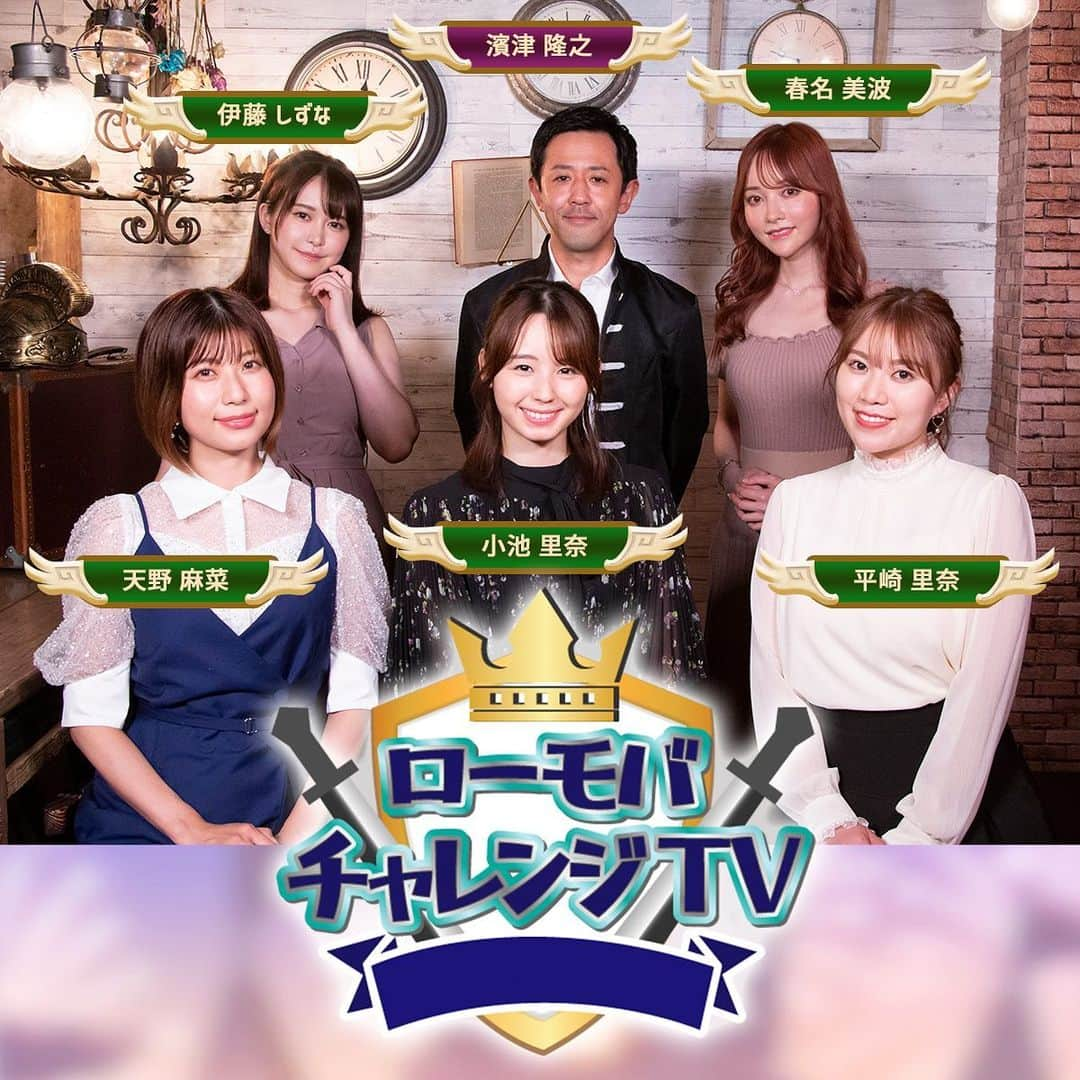 天野麻菜のインスタグラム：「本日放送📺 9月5日20:55〜千葉テレビ(チバテレ)  【ローモバチャレンジTV】  チバテレでの冠番組がもらえるチャンスをかけて、5人でバトルします🔥  見ている皆様にも今後は協力していただく形になるので、今日の放送をみて戦いに備えてくださいませー🙋‍♂️🙋‍♂️  ご覧になれない地域の方は、見逃し配信でチェックしてください😌  絶対勝って冠番組やるぞー😎  🍎  #千葉テレビ #チバテレ #ローモバチャレンジtv #放送 #今日 #濱津隆之 #天野麻菜 #小池里奈 #伊藤しずな #平崎里奈 #春名美波 #バトル #スマホアプリ #ギルド共闘 #ゲーム #勝ちたい #一緒にやろ #毎週放送 #毎週月曜日 #まだまだ初心者 #頑張る」