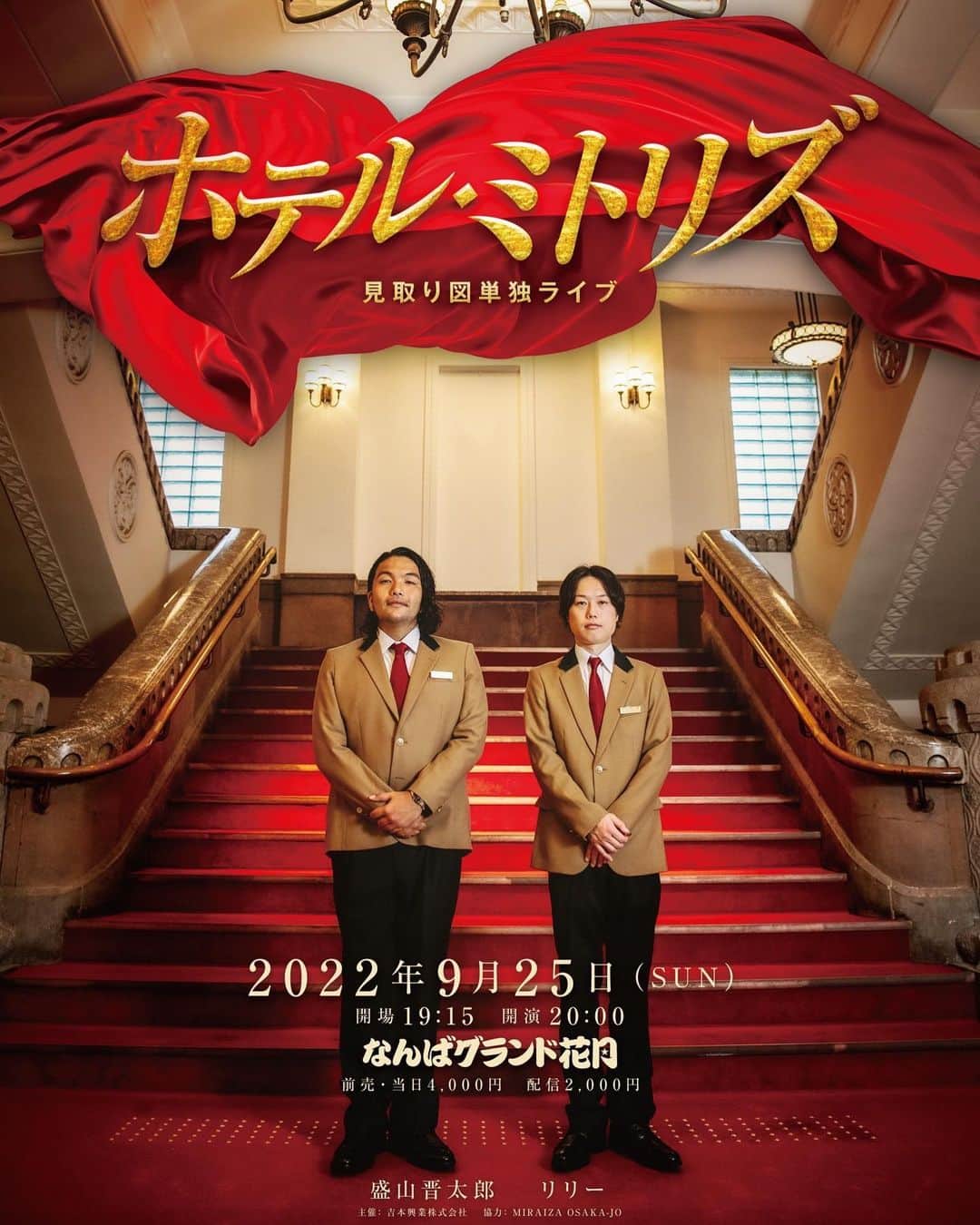 のインスタグラム：「9月25日なんばグランド花月で単独やるよ！  「ホテル・ミトリズ」  25日は是非ホテル・ミトリズにお越しください。お待ちしております。」