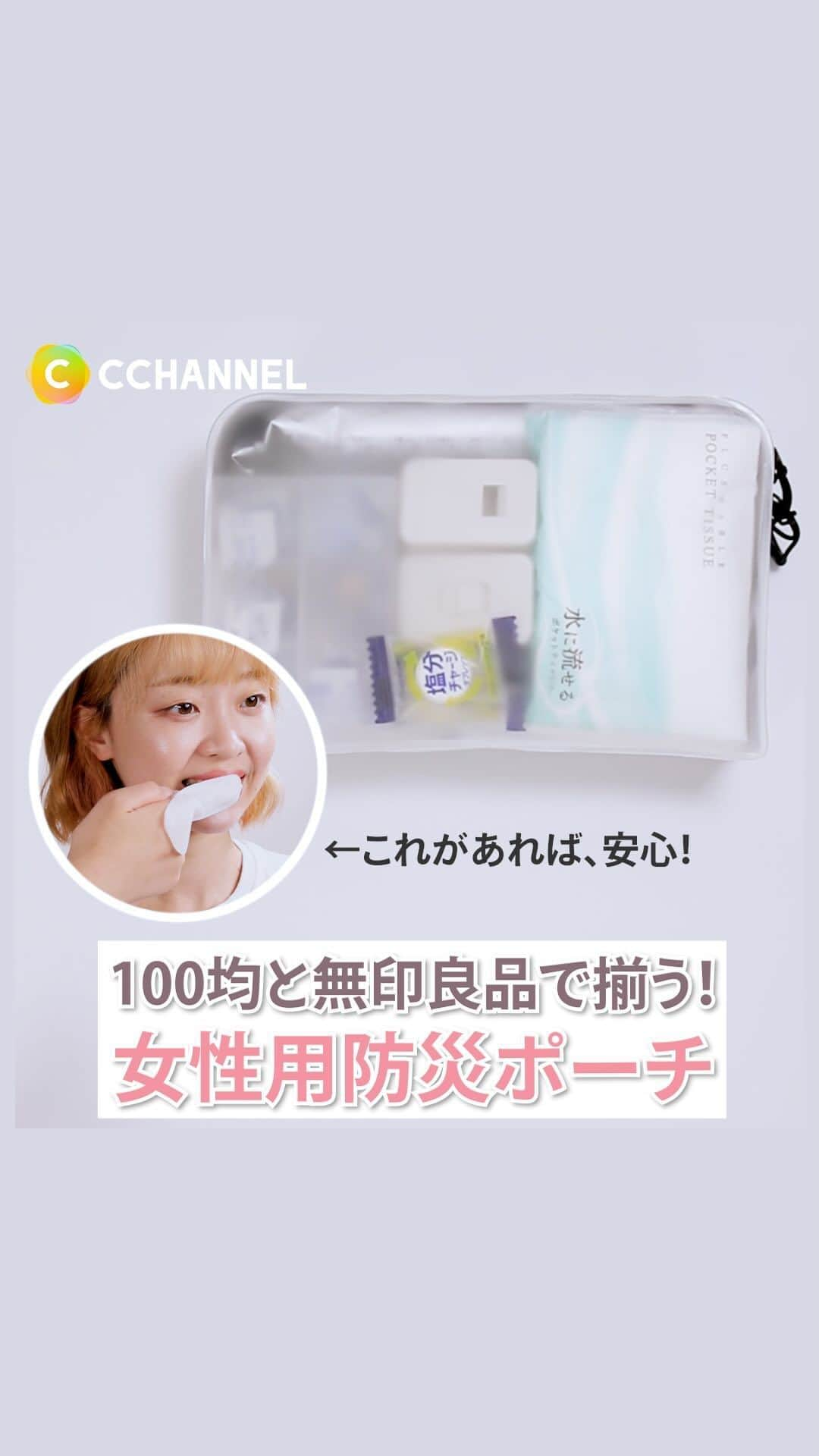 C CHANNEL-Beautyのインスタグラム：「100均と無印良品で揃う！女性用防災ポーチ⛑️👩👝 災害はいつ起こるかわからないので、是非保存して役立ててください！  紹介したアイテム：  無印良品 ＴＰＵ自立するポーチ・Ｌ 750円（税込）  大判ボディシート 100円（税込）  指型歯みがきシート 290円（税込）  タグツール・ホイッスル 490円（税込）  タグツール・ＬＥＤライト 990円（税込）  ポリプロピレンピルケース・Ｓ 150円（税込）  除菌シート 120円（税込）  DAISO 使い捨てショーツ（女性用、Ｍサイズ、５枚） 110円（税込）  水に流せるポケットティッシュ（16パック） 110円（税込）  片手でカンタン！携帯簡易トイレ 110円（税込）  カバヤ 塩分チャージタブレッツ 90g 216円（税込）  出演：かほちゃん @kaho_chared  #防災#対処法#避難#地震#台風#DASIO#ダイソー#無印良品#MUJI#ダイソー#ダイソー商品#もしもの備え#DAISO#防災の日#100均#100円均一#100円ショップ#100均#暮らしの知恵#生活の知恵#豆知識#災害の備え#便利グッズ#便利アイテム#お悩み解決#悩み解決#cchanライフスタイル」