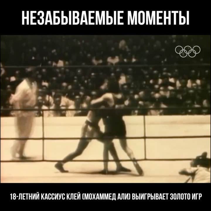 olympiadaのインスタグラム：「В этот день в 1960 году, на Олимпийских играх в Риме, юный Кассиус Клей, сегодня больше известный как Мохаммед Али, побил опытного боксёра Збигнева Петшиковского из Польши — и стал олимпийским чемпионом 🥊🥇  #Olympics #OTD」
