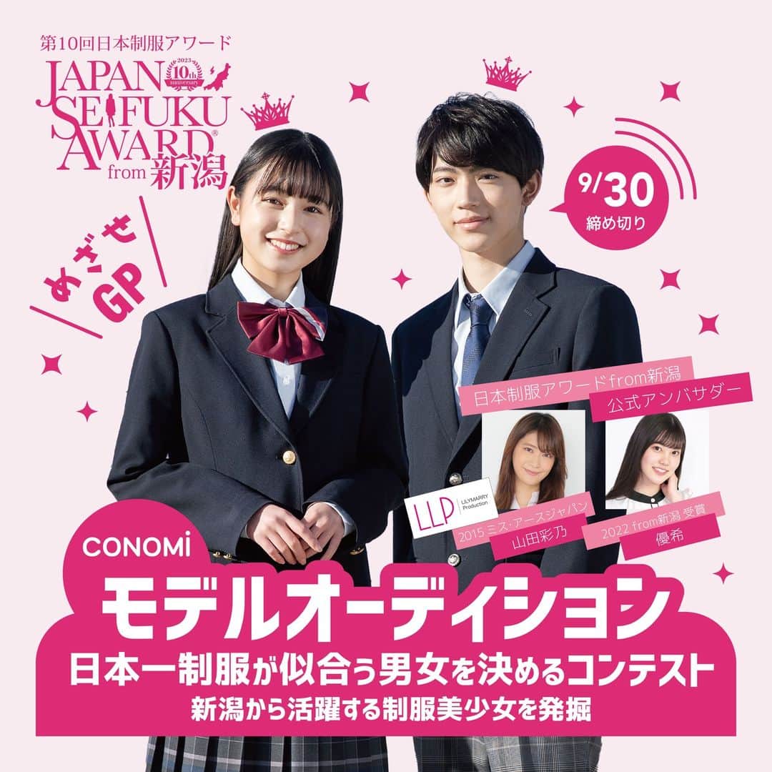 のインスタグラム：「#制服アワード from新潟 次のヒロインプロジェクト 今年も募集中です😍  新潟から活躍する制服モデルを発掘します🎉 新潟県にお住いの方は是非ご応募下さいね🤣  GP・準GPに輝くとCONOMiイメージモデルとして活躍！  かわいい制服が着たい方、モデルに興味がある方など、みなさんのご応募をお待ちしております😂 スマホから簡単に応募可能！  詳しくは制服アワードHPをチェック🔥  #新潟  #conomi #制服 #制服ディズニー #なんちゃって制服 #制服アレンジ #制服プリ #制服コーデ #女子高生 #jkブランド #fjk #sjk #ljk #jkの日常 #jkの素敵な思い出 #オーディション #オシャレさんと繋がりたい #ポートレート撮影 #アオハル #青春フォトグラフ #青春は戻らないらしい #ootd #fashion #cute #instagood #instalike #モデル募集 #モデル #オーディション情報」