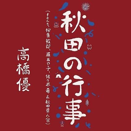 のインスタグラム：「9/7(水)Digital Release 秋田CARAVAN MUSIC FESテーマソング 「秋田の行事（feat.柳葉敏郎, 藤あや子, 佐々木希 & 秋田県人会）」  作詞・作曲：高橋優 編曲：池窪浩一・高橋優  楽曲参加メンバー(敬称略)： (歌唱) 高橋優 柳葉敏郎、藤あや子、佐々木希  (掛け声) 相場詩織、青谷明日香、石垣政和、伊藤麻実子、奥村茉実、小倉智昭、加藤夏希、元祖爆笑王、近野淳一(鴉)、桜庭みさお、椎名恵、シャバ駄馬男、菅原 圭位(男鹿ナマハゲロックフェスティバル主催者)、セレン、高橋航（FM秋田）、超人ネイガー、ネイガー・ジオン、椿鬼奴&グランジ大、鳥居みゆき、永沢たかし(磁石)、平岡優也、真坂はづき、堀井美香、松本英子、宮田陽、柳家小平太、Yummi、渡部秀  (収録楽器) Acoustic Guitar : 高橋 優 Electric Guitar : 池窪浩一 Bass：小島剛広 Piano＆Organ：平畑徹也 Drums：河村𠮷宏 Violin：須磨和声 Taiko（和太鼓）:大多和正樹 Tsugaru-Shamisen（津軽三味線）:小山 豊 Shakuhachi（尺八）: 小湊昭尚 Tin whistle ＆ Uilleann pipes（ティンホイッスル ＆ イーリアンパイプス）: 野口明生  ▼ダウンロード・ストリーミング https://takahashiyu.lnk.to/akitanogyoji  #高橋優 #秋田の行事 #acmf #acmf2022」