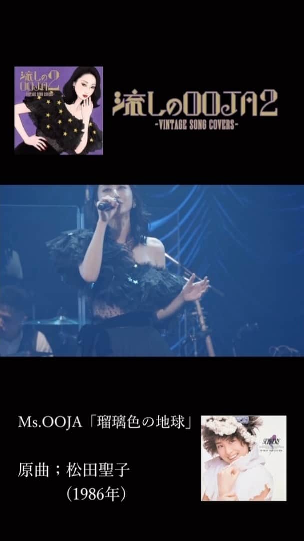 のインスタグラム：「9/21発売「流しのOOJA2〜vintage song covers〜」から 先行配信第七弾！！  瑠璃色の地球/松田聖子(1986) 作詞:松本隆作曲:平井夏美  Arrangement：JiN、Futoshi Kawashima @kawasy  Produced by JiN @jineousmusic   #msooja #流しのOOJA2 #瑠璃色の地球　#松田聖子」