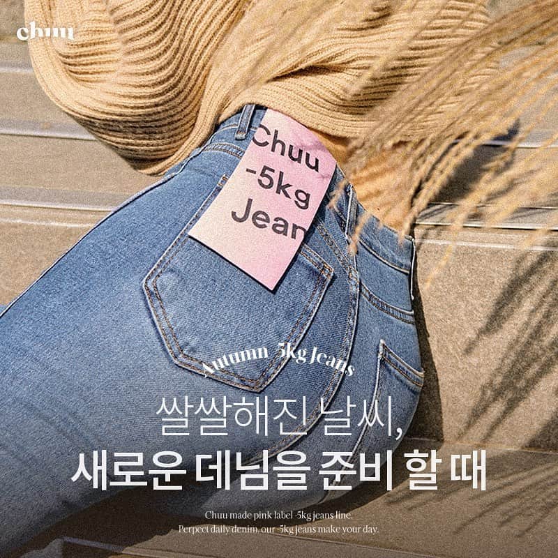 Chuuのインスタグラム：「청바지 입기 좋은 날씨☁️  오키로진과 함께  골반과 다리 라인을 더욱 돋보이게 해줄 아이템💗  지금 바로 구경하러 오세요‼️  #chuu#츄#-5kg#오키로진 #lovely_daily_look_chuu」