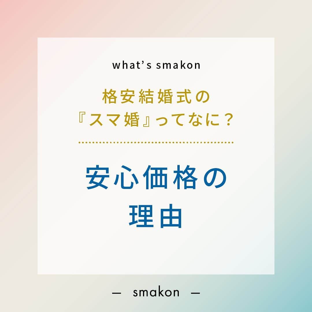 スマ婚/オフィシャルアカウントのインスタグラム