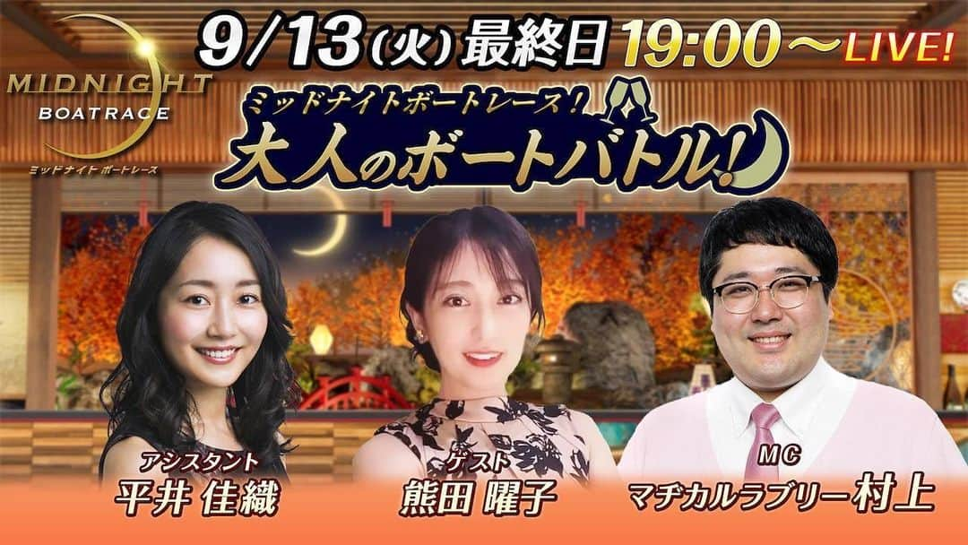 熊田曜子さんのインスタグラム写真 - (熊田曜子Instagram)「9月13日 （火）夜7時から 「ミッドナイトボートレース！大人のボートバトル！！」にゲスト出演させてもらうよ😊 レースを一緒に予想しながら観てね🚤  https://youtu.be/LqfnBQKzHTo    #boatrace #ミッドナイト　#ボートレース　#YouTube」9月6日 18時54分 - kumadayoko