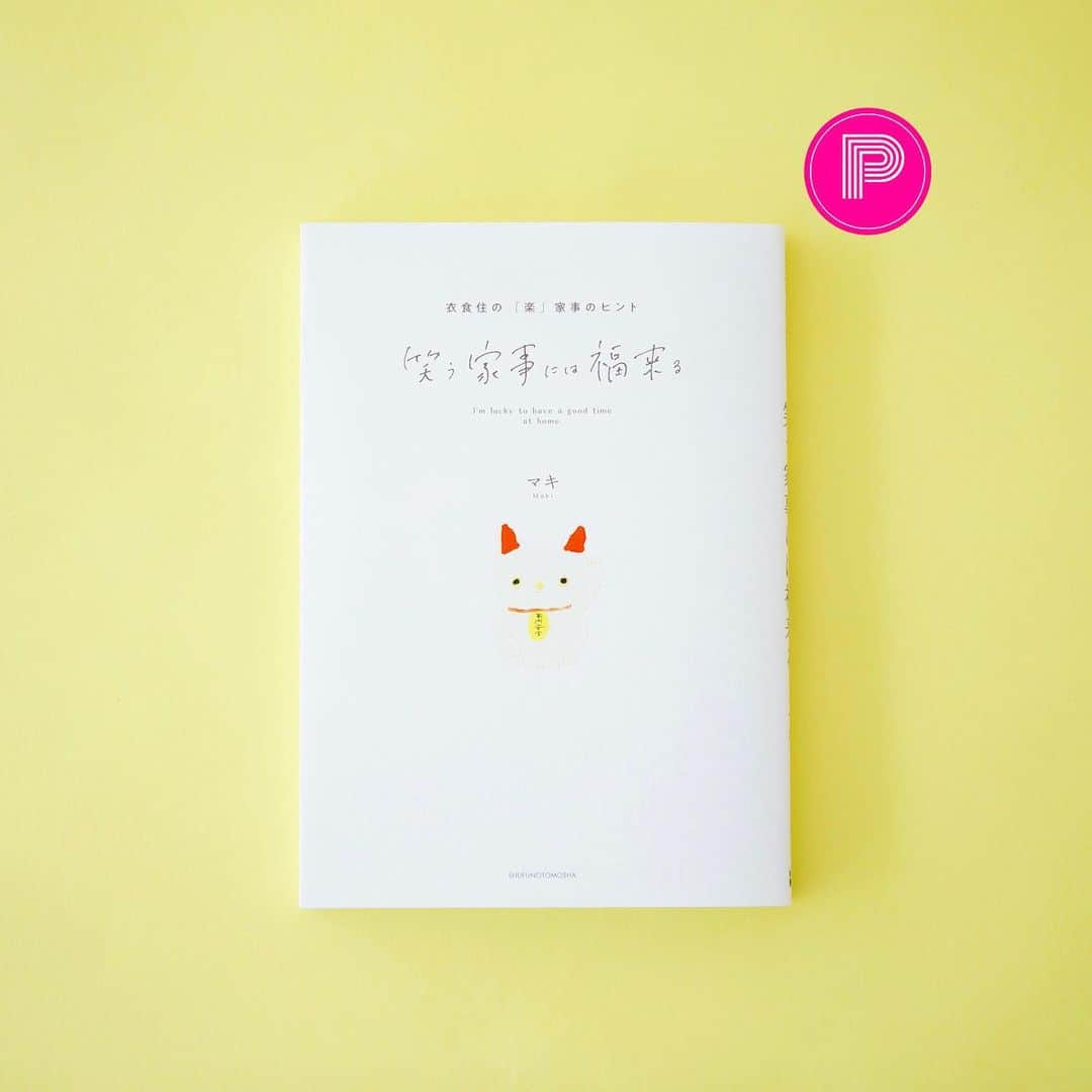 暮らしニスタのインスタグラム：「＊応募は終了しました  【フォロワーさん限定✨新刊プレゼント】  シンプルに心地よく生きるための家事のコツや、暮らしがラクになるヒントを発信しているシンプルライフ研究家マキさん @econaseikatsu.maki 。そんなマキさんの最新刊『笑い家事には福来る』を1名様にプレゼント✨  気持ちの整理、環境づくり、料理、食事、買い物、掃除、片づけ、洗濯、子育て、もの選びなどなど。多岐にわたる家事を、少し楽にするアイデアが満載の1冊です。  〈応募方法〉 ・暮らしニスタ公式アカウント @kurashinista をフォロー ・この投稿にいいね！ ・コメントうれしいです！ ・締め切りは9月19日（月）23:59まで ・当選の方にはDMでご連絡差し上げます  『笑い家事には福来る』 1,430円（主婦の友社）  〈CONTENTS〉 ・家事を少し、楽にするヒント ・12カ月のついでの家事ごよみ ・家事のモチベーションを上げるもの選び etc.…  たくさんのご応募お待ちしております！  #暮らしニスタ #家事 #レシピ #暮らし #プレゼント #懸賞 #暮らしを楽しむ #暮らしを整える #男の子ママ #女の子ママ #すっきり暮らす #暮らしのアイデア #暮らしの記録 #丁寧な暮らし #暮らしの知恵 #プレゼント #シンプルな暮らし #シンプルライフ #kurashinista #living #mylife #本 #読書 #オーガニック #シンプルコーデ #マキ さん」