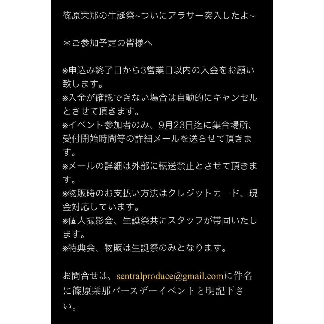 篠原栞那さんのインスタグラム写真 - (篠原栞那Instagram)「‪‪❤︎‬  「篠原栞那の生誕祭～ついにアラサー突入したよ～」の開催が決定しました👏  9/24に初の個人撮影会&初の飲みイベの2部制で行います！  個人撮影会に関してはカメラだけじゃなくスマホ撮影でも大丈夫です🙆🏼 参加特典として、ブロマイド！と言うほどがっつりしたものではないけどプライベート生写真にメッセージを書いてプレゼントする予定😌  うちのお友達みんなノリノリで写真協力してくれてて、いろんな写真準備出来そうなので楽しみにしててね！ 撮影会と言う名のデートイベントみたいなものなので、ゆっくり話せる時間が出来たと思ってくれたら嬉しいです🤭  夜のパーティーに関しては飲みイベになりますが、もちろんソフトドリンクもあれば軽食もご用意してます！  しかもこのイベント、私物プレゼント企画あるので何をプレゼントしようかな～って毎日考えてます🤣笑  みんな私物プレゼントどんなものがあると嬉しいのかなぁ、、？  飲みイベは特典会もあります！ 詳細はイベント日が近くなったら発表しますが、舞台逆サまにご来場頂いた方には、チケットの半券やスクショをご提示で2ショットチェキプレゼントです💓 こちらもお忘れなく！  25歳という節目の年齢になるので、今後の活動について人数制限を設けていますが、来てくれた方のみに御報告があります。  大々的に発表することはないので、今回のイベントに関しては篠原軍団に是非足を運んで頂きたいなと思ってます。  そしてこういった個人イベント、今まで何度か開催してきましたが当分設ける予定はございません。  一旦、ゆっくりみんなと話せる時間は取れなくなるので今回のイベントで話せることはとことん話します🙆🏼  なんでも聞いておくれ！笑 そのためにたっぷり話せる時間つくったよ！！！笑  イベントについて質問や問い合わせがあれば私に聞いて頂いても、画像3枚目の問い合わせ先にご連絡頂いても構いません✨  みなさんのご予約 お待ちしております✌️  🎫 https://linkmix.co/11307553」9月6日 21時22分 - shinohara_kanna