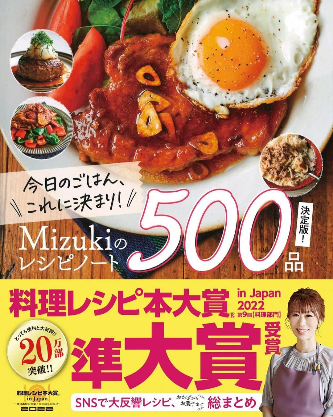 Mizuki【料理ブロガー・簡単レシピ】さんのインスタグラム写真 - (Mizuki【料理ブロガー・簡単レシピ】Instagram)「【第9回 #料理レシピ本大賞 】 ⁡ ⁡ おはようございます。 今日は皆さんにご報告がございます🙇‍♀️ ⁡ ⁡ この度、#Mizukiのレシピノート が 《第9回料理レシピ本大賞》にて 【準大賞】を受賞いたしました。 ⁡ このような名誉な賞をいただくことができ 感謝の気持ちでいっぱいです。 本当にありがとうございます。涙 ⁡ ⁡ 昨夜は朝日新聞社さんで授賞式があり 私は学研プラスの皆さん そしてあゆかちゃんと出席いたしました。 あの場に立てたことが夢のようで なんだかふわふわ、そしてドキドキ。 ⁡ 壇上では天野さんより賞状を受け取り その後撮影とスピーチがあるのですが 信じられないくらい緊張しまって 顔は引きつるし、震えるし 頭が真っ白になってしまって•••。 元々緊張する方ですが それにしてもとんでもないスピーチで お恥ずかしいかぎりです。泣 ⁡ ただ、どうしても言いたいことがあって。 途中天野さんと堀さんの フォローのおかげで へたなりに話すことができました。 ⁡ 私はずっと皆さんに支えてもらって 自分が作るべきレシピと 進むべき方向を見つけてきたこと。 【簡単・時短・節約】の真意は 皆さんが教えてくれたということ。 そして#Mizukiのレシピノート は みんなで一緒に作った本だということ。 そんなこの本だからこそ 今回の結果がとても嬉しいということ。 ⁡ ⁡ どれだけ言っても足りませんが 本当に感謝しています。 料理アプリをインストールした あの日を想うと まさかこんな日がくるなんて 奇跡のようです。 ⁡ 全力を尽くしてくれた制作サイドの皆さん 応援してくださった書店員の皆さま そして最高の仲間である皆さんに 心から感謝いたします。 ⁡ ずっと1番にならなければいけないと 思ってきたけど こんなにも嬉しい2番ははじめてでした。 自分の小さな世界を超えて また大切なことを教えてもらった気持ちです。 ⁡ いつも、そしてずっと支えてくださって 本当にありがとうございました。 これからも皆さんと 一緒に悩み、一緒に笑えますように。 (また変なライブさせてくださいね☺️) ⁡ ⁡ 2022.9.7 Mizuki ＊本日取材の為お返事遅れます🙇‍♀️ ⁡ ⁡ ⁡ ⁡ ⁡ ⁡ ⁡ +−+−+−+−+−+−+−+−+−+−+−+−+−+ おかげさまで20万部突破しました✨ 本当にありがとうございます😭 +−+−+−+−+−+−+−+−+−+−+−+−+−+ ⁡ 🔹全国の書店・ネット書店で発売中🔹 ＿＿＿＿＿＿＿＿＿＿＿＿＿＿＿＿＿＿＿＿ 今日のごはんこれに決まり！ 【#Mizukiのレシピノート 決定版！500品】 ￣￣￣￣￣￣￣￣￣￣￣￣￣￣￣￣￣￣￣￣ ⁡ 総レシピ6000点の中からレシピを厳選！ まさかの【500レシピ掲載】しました⭐️ (辞典のような厚みです📖) 肉や魚のメインおかずはもちろん 副菜、丼、麺、スープ、お菓子 ハレの日のレシピ、鍋のレシピまで 全てこの一冊で完結！！ ◾︎◾︎◾︎◾︎◾︎◾︎◾︎◾︎◾︎◾︎◾︎◾︎◾︎◾︎◾︎◾︎◾︎◾︎◾︎◾︎◾︎◾︎◾︎◾︎◾︎◾︎◾︎◾︎◾︎◾︎ ⁡ ⁡ ⁡ ⁡ ⁡ ⁡ #レシピ本大賞 #レシピ本大賞授賞 #学研プラス #Mizukiのレシピノート #料理本 #レシピ本 #簡単レシピ #時短レシピ #節約レシピ #簡単料理 #ありがとうございました」9月7日 7時01分 - mizuki_31cafe