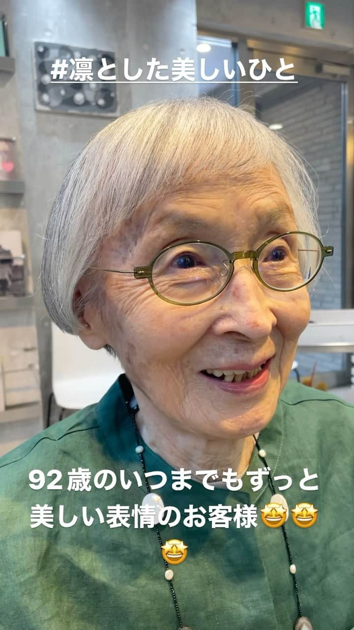 森泉謙治のインスタグラム：「92歳の凛とした美しい人表情のお客様🤩 常に前向きで勉強熱心なお姿ステキすぎます🤩🤩🤩 本当にお勉強させていただいています🙏 いつもありがとうございます‼︎  これからもずっと全力で応援させてください🥰🥰🥰  【美しいことのはじまり】  『カット編』  カットで創りたいのは  デザインよりも  凛とした美しい豊かなその表情"  カットから 凛とした美しさははじまる  @theglobes_moriizumi @theglobes_official   #THEGLOBES #グローブス #表参道美容室 #表参道  #美しいことのはじまり #凛とした美しい女性 #凛とした美しい表情 #カット ＃ウルフカット #心を込めて乾かすだけ #乾かすだけ #ショートカット #ショートヘア　 #ショートボブ　 #ハンサムショート #マッシュショート #ボブ」