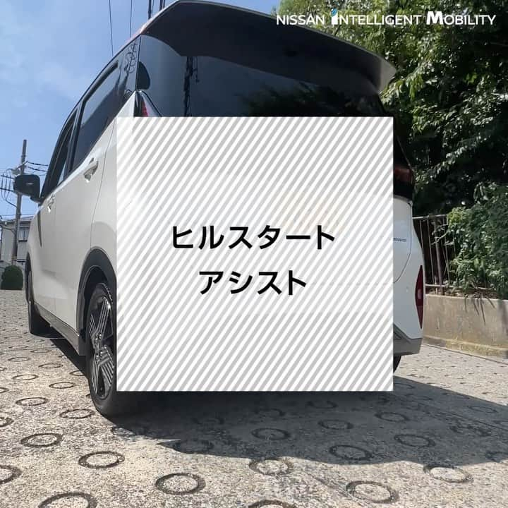 日産自動車のインスタグラム：「【#日産サクラ】ヒルスタートアシスト 坂道発進でペダルを踏み換える時、ブレーキ力を2秒間保持するので後ろ下がりせずに安心！ さらに電気の走りならではのアクセルの踏み込みに対してラグのない加速で、急な坂道もラクラク走行できます♪  #電気自動車 #EV #日産サクラのある暮らし #日産 #nissan #ニッサン #nissanjapan #5523」