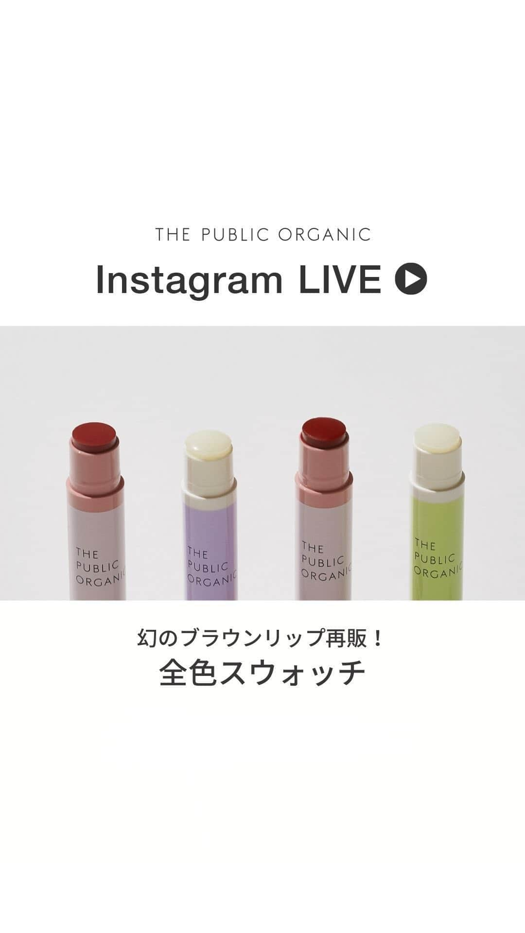 THE PUBLIC ORGANICのインスタグラム：「《 幻のブラウンリップ再販！全色スウォッチ》  9/1にリニューアル発売した精油カラーリップスティックと精油リップスティックについてお話ししました。  ............  「カラーリップの発色や色味が気になる！」 👉前半をチェック  「保湿リップに込められた想いは？」 👉後半をチェック  ............  #THEPUBLICORGANIC #ザパブリックオーガニック  #精油の力で強く美しく  ............  #精油リップスティック #精油カラーリップスティック  ............  #石けんオフメイク #石鹸落ちコスメ #粘膜リップ #オーガニックコスメ #オーガニックリップ #精油美容 #精油の力 #リップクリーム #保湿リップ #アロマリップ #リップケア #唇ケア #ドラコス #ドラッグストアコスメ #ナチュラルコスメ #血色リップ #色付きリップ #ナチュラルリップ #クルエルティフリー #クルエルティフリーコスメ　#リップ難民」