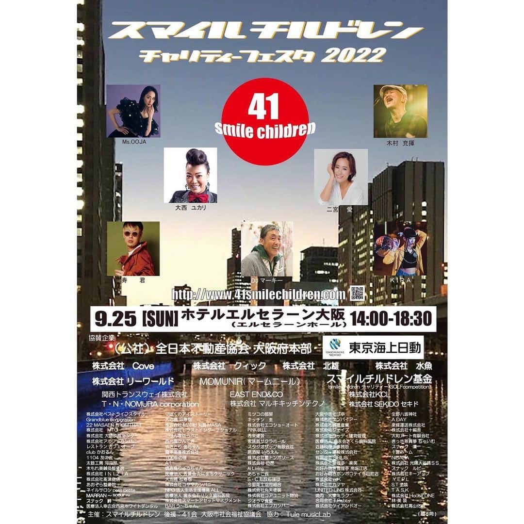 のインスタグラム：「✨✨お知らせ✨✨  アコースティックセットで参加します😊  【大阪】2022 9/25(日) スマイルチルドレン チャリティーフェスタ 2022 @堂島ホテルエルセラーン大阪  2022 9/25(日) スマイルチルドレン チャリティーフェスタ 2022   大阪市社会福祉協議会と連帯し 大阪市児童福祉連盟を通じて コンサートによる収益金を全額児童福祉施設に寄付致します。  [開場]  14:00 [開演]  15:00〜  ※18:30(終了予定)  [出演者] 木村 充揮、大西 ユカリ Ms.OOJA、寿君 KIRA、二宮 愛  〜総合司会  FM cocoro  DJ マーキー〜  [チケット] 料金//7,000円  [お問い合わせ] CNプレイガイド https://bit.ly/3A2bKKC  [主催]  41スマイルチルドレン HP  www.41smilechildren.com」