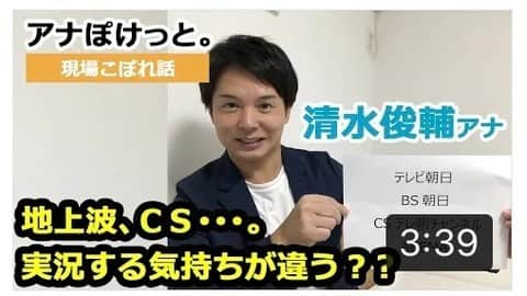 テレビ朝日アナウンサー公式さんのインスタグラム写真 - (テレビ朝日アナウンサー公式Instagram)「.  おっ、なんとこれが1000投稿目ですね✨ いつも私たちの公式Instagramをご覧いただき、ありがとうございます😊 テレビ朝日アナウンサーの お仕事への思いも見ていただきたい… ということで、お知らせさせてください。  数々の実況を担当してきた清水俊輔アナウンサー。 「地上波やCSなどで実況を変えているの？」 そんな質問にお答えします。  ストーリーからYouTubeをチェック！  #アナぽけっと  #テレビ朝日アナウンサー  #実況  #清水俊輔  #スポーツ  #現場こぼれ話  #動画 #youtube  https://youtu.be/xtP8CAbft2E」9月8日 13時00分 - tvasahi_announcers