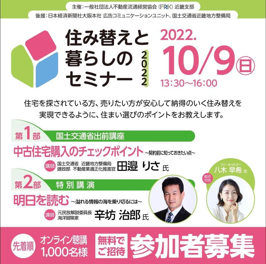 八木早希さんのインスタグラム写真 - (八木早希Instagram)「今年もあります！ 「住み替えと暮らしのセミナー」 よかったら✨  #住み替えと暮らしセミナー#住み替え#暮らし#辛坊治郎#八木早希」9月8日 13時24分 - sakiyagi