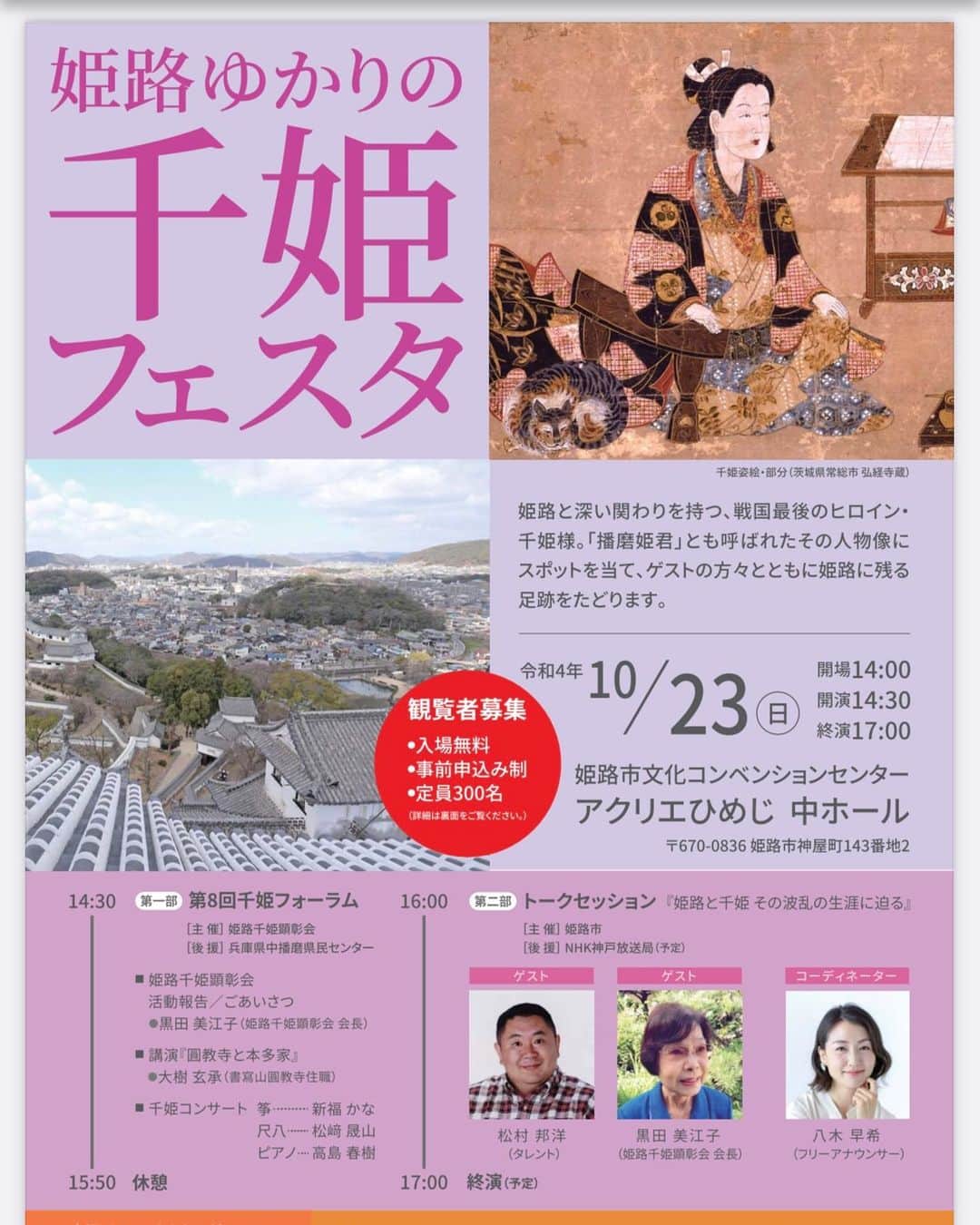 八木早希のインスタグラム：「徳川家康の孫娘で、本多忠刻の性質として姫路城に暮らし、市井の人々に慕われた「千姫」を知るフォーラム✨ 共に千姫様に思いを馳せてみましょう✨ 事前申し込み、9月30日まで  #姫路城#姫路#千姫#千姫フェスタ#八木早希」