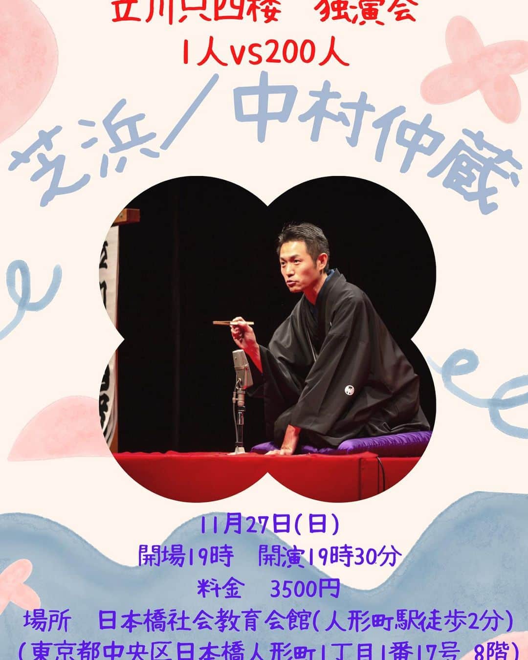 のインスタグラム：「11月27日19時から人形町で200人集めて独演会やります！落語家になって6年間の集大成。完全チケット制なのでチケットがないと入れませんので詳しくはDM下さい。 落語界初のPayPay払い、画像チケット対応してます。残り僅かになりました。 宜しくお願い致します🙇‍♂️ 過激な発言が多い為、小学生以下のお子様は入場できません」