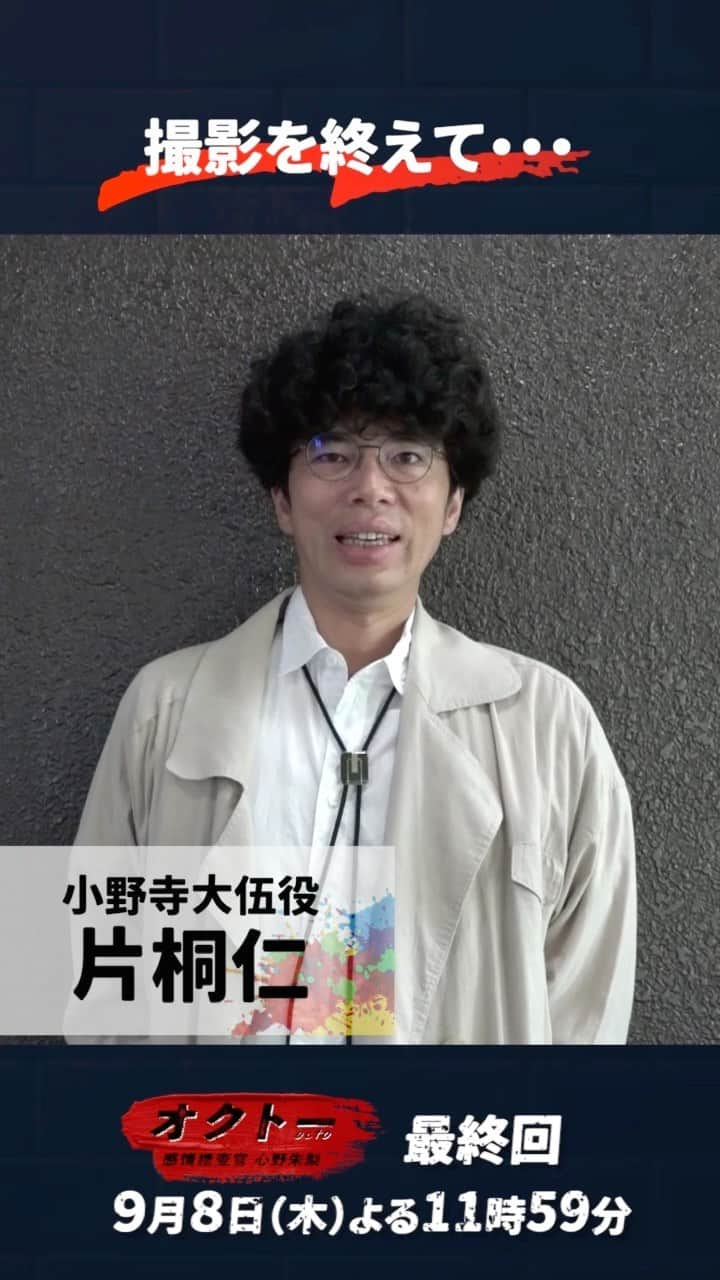 オクトー 〜感情捜査官 心野朱梨〜のインスタグラム：「#片桐仁 さん𝙄𝙉𝙏𝙀𝙍𝙑𝙄𝙀𝙒&メイキング🎙  ついに #オクトー 今夜最終回🎨  クランクアップ直後の小野寺役・片桐仁さんを直撃⚡️ 撮影を終えた感想は…？💭   第9話TVer配信はこちら 👉 tver.jp/lp/episodes/ep…  #飯豊まりえ #浅香航大」