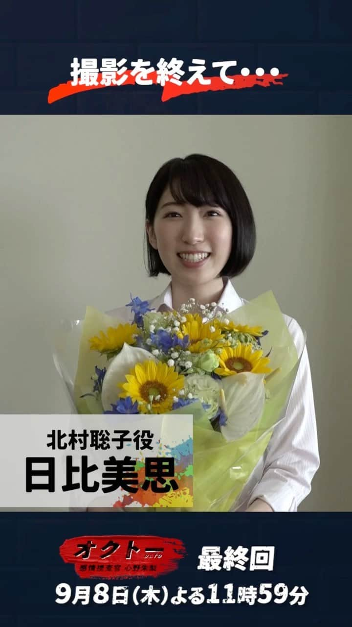 オクトー 〜感情捜査官 心野朱梨〜のインスタグラム：「#日比美思 さん𝙄𝙉𝙏𝙀𝙍𝙑𝙄𝙀𝙒&メイキング🎙  ついに #オクトー 今夜最終回🎨  クランクアップ直後の北村役・日比美思さんを直撃⚡️ 撮影を終えた感想は…？💭   第9話TVer配信はこちら 👉 tver.jp/lp/episodes/ep…  #飯豊まりえ #浅香航大」